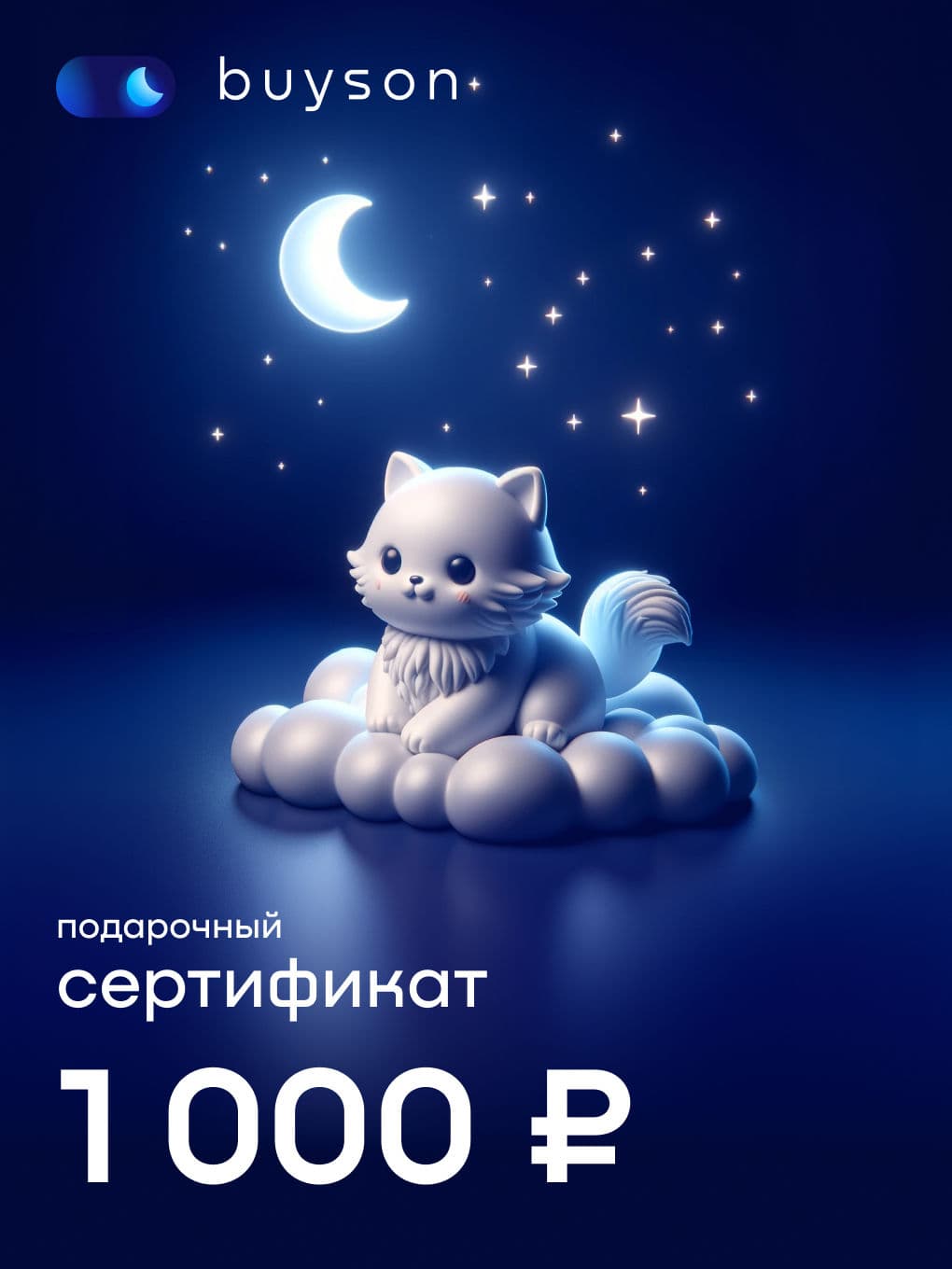 buyson. Электронный подарочный сертификат "Подари сон" на 1 000 р