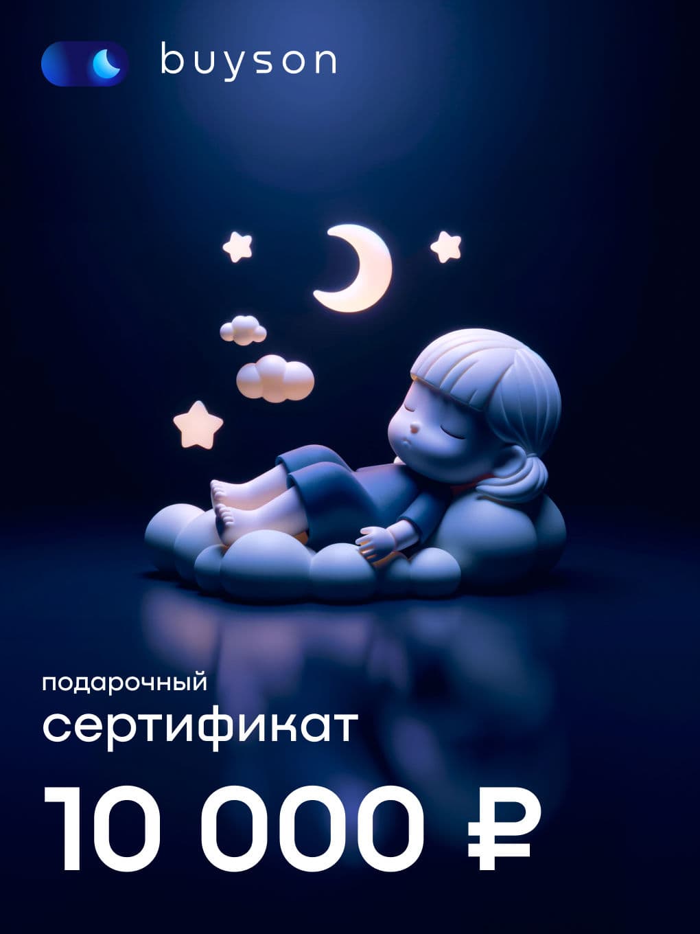 buyson. Электронный подарочный сертификат "Подари сон" на 10 000 р