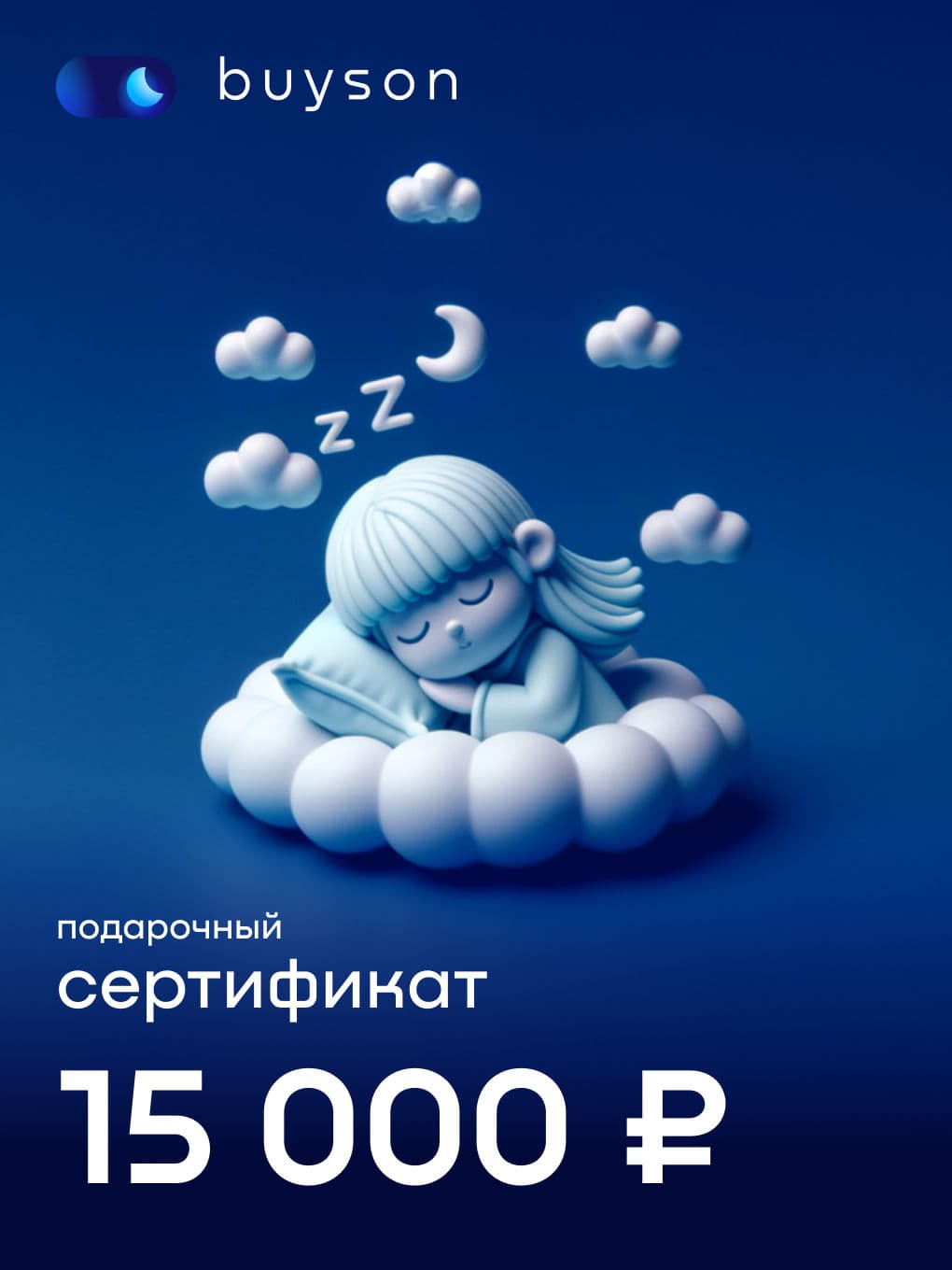 buyson. Электронный подарочный сертификат "Подари сон" на 15 000 р