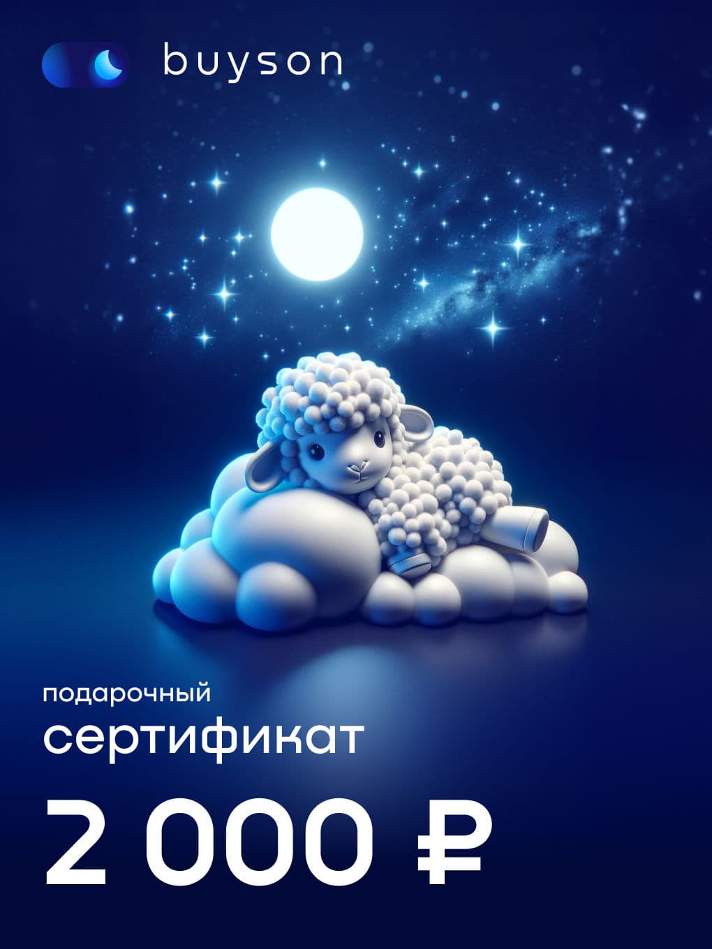buyson. Электронный подарочный сертификат "Подари сон" на 2 000 р