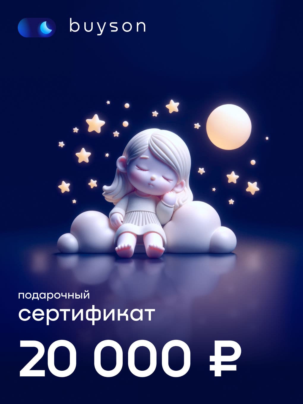 buyson. Электронный подарочный сертификат "Подари сон" на 20 000 р