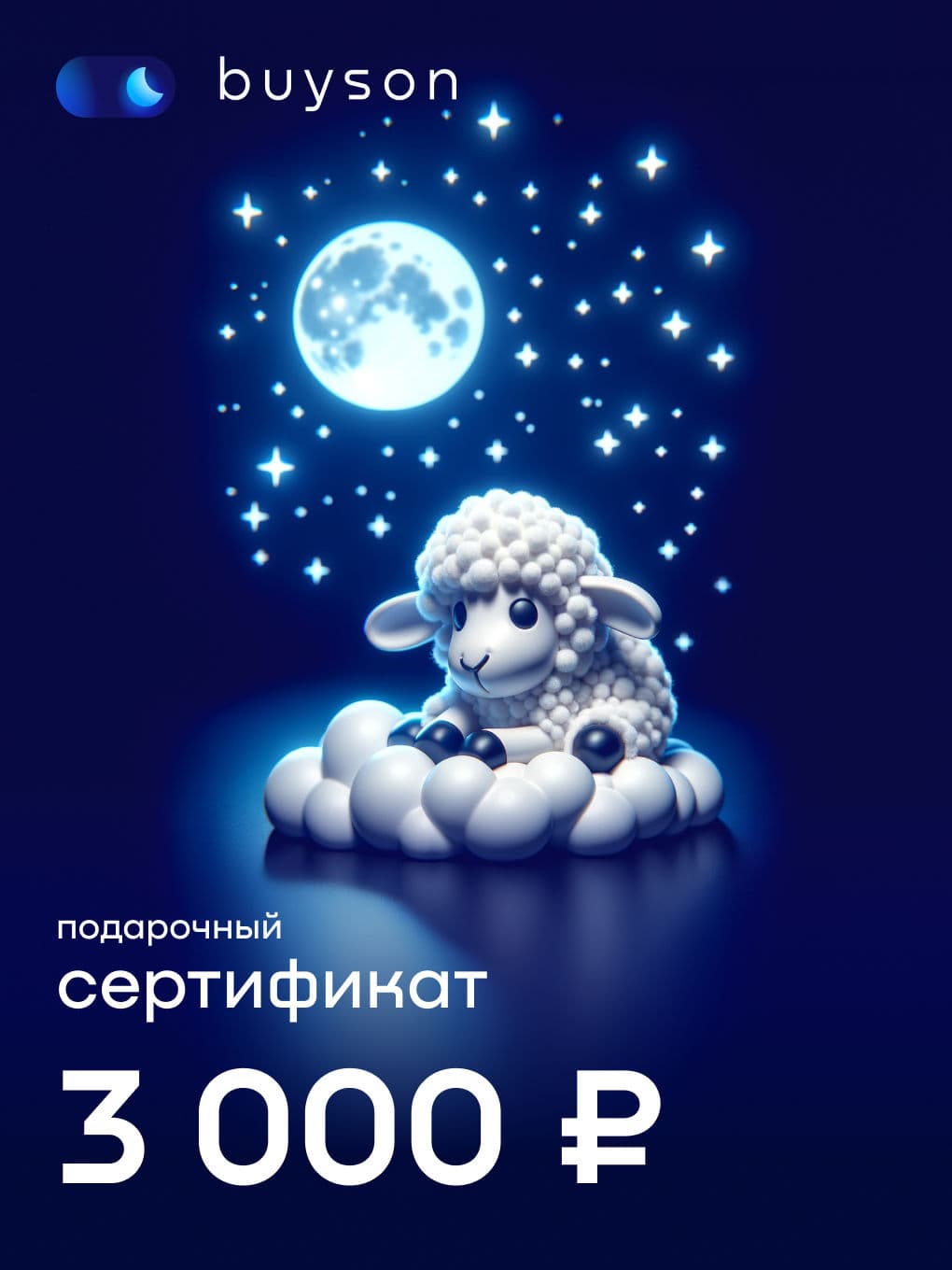 buyson. Электронный подарочный сертификат "Подари сон" на 3 000 р