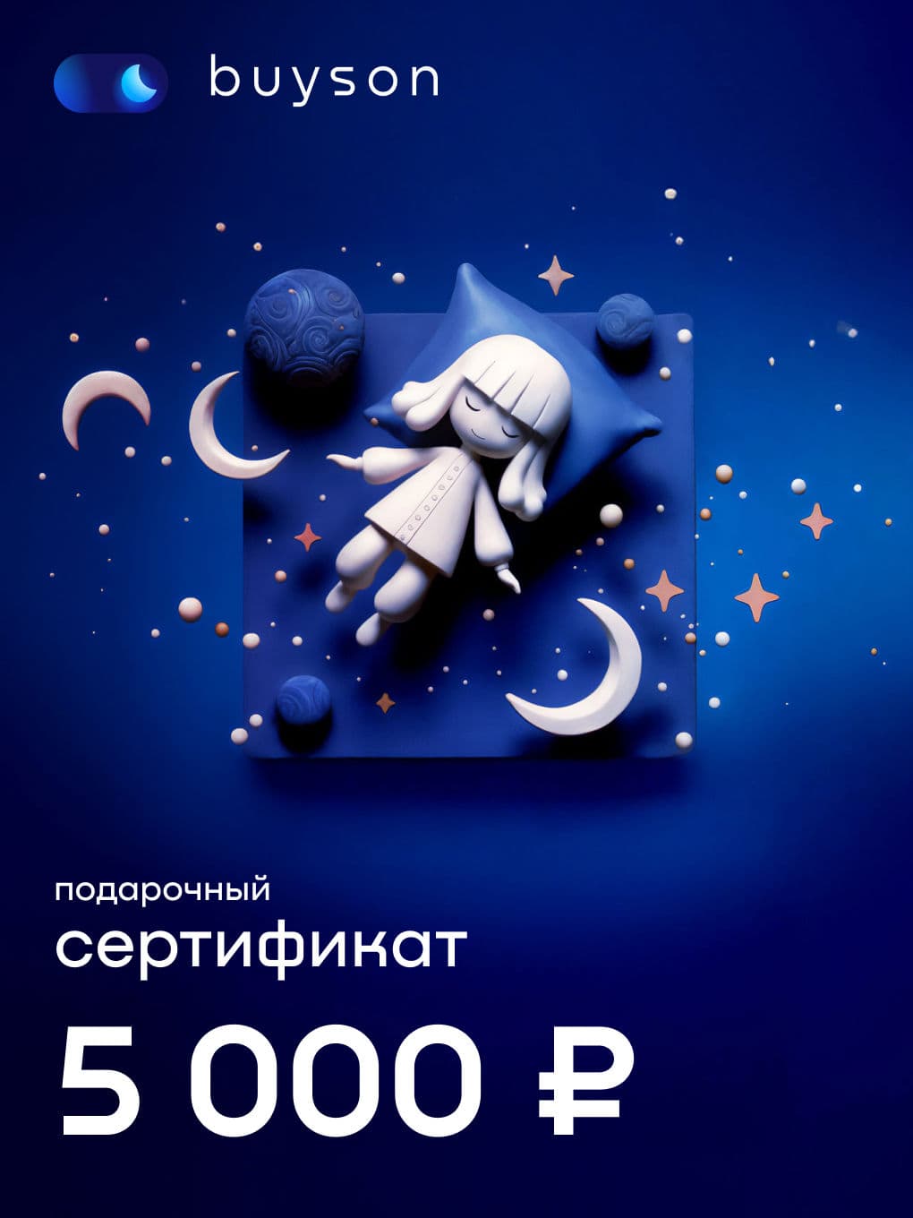 buyson. Электронный подарочный сертификат "Подари сон" на 5 000 р