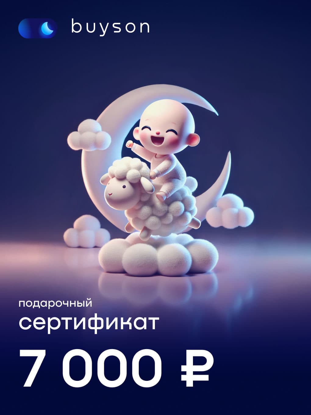 buyson. Электронный подарочный сертификат "Подари сон" на 7 000 р