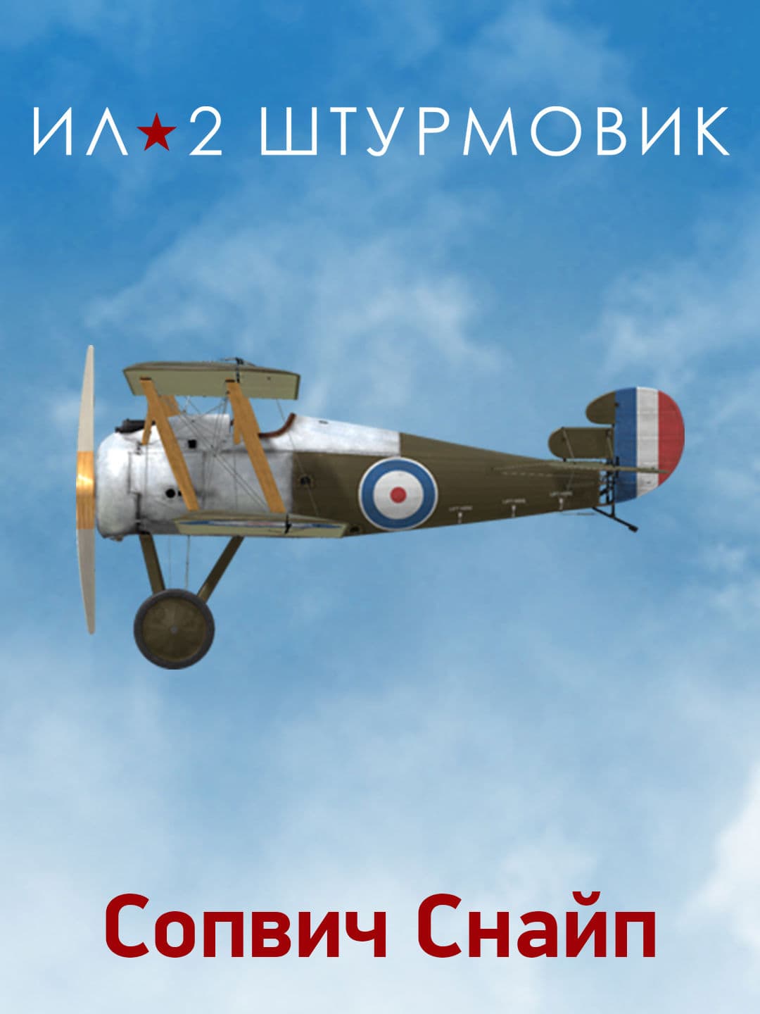 Ил-2 Штурмовик: Коллекционный самолет: Sopwith Snipe