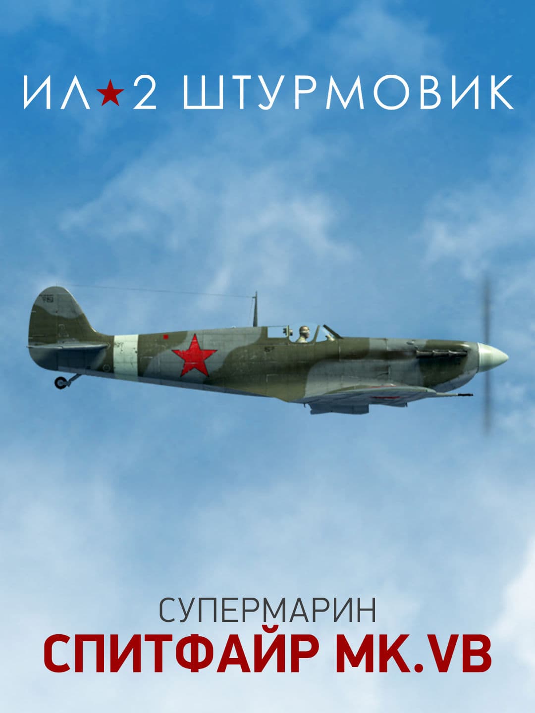 Ил-2 Штурмовик: Коллекционный самолет: Spitfire Mk.VB