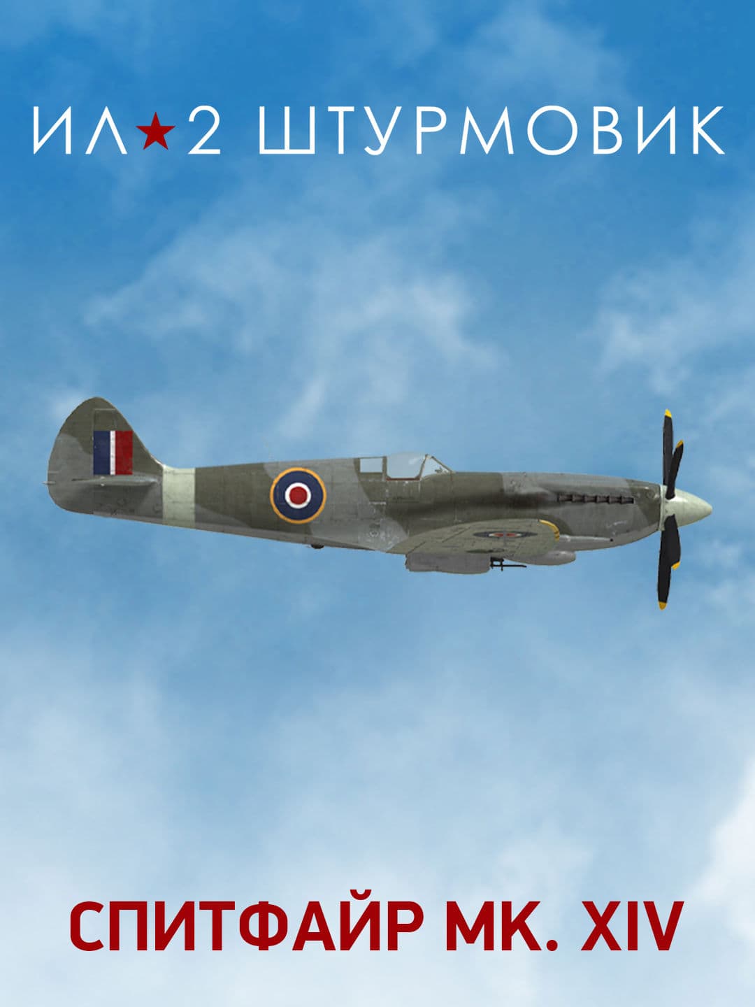 Ил-2 Штурмовик: Коллекционный самолет: Spitfire Mk.XIV