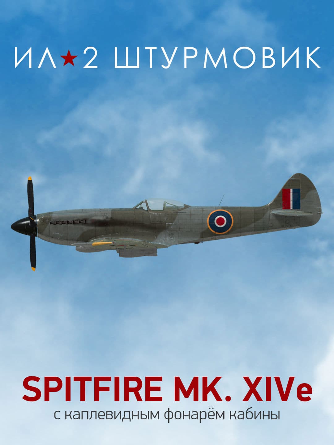 Ил-2 Штурмовик: Коллекционный самолет: Spitfire Mk.XIV с каплевидным фонарём