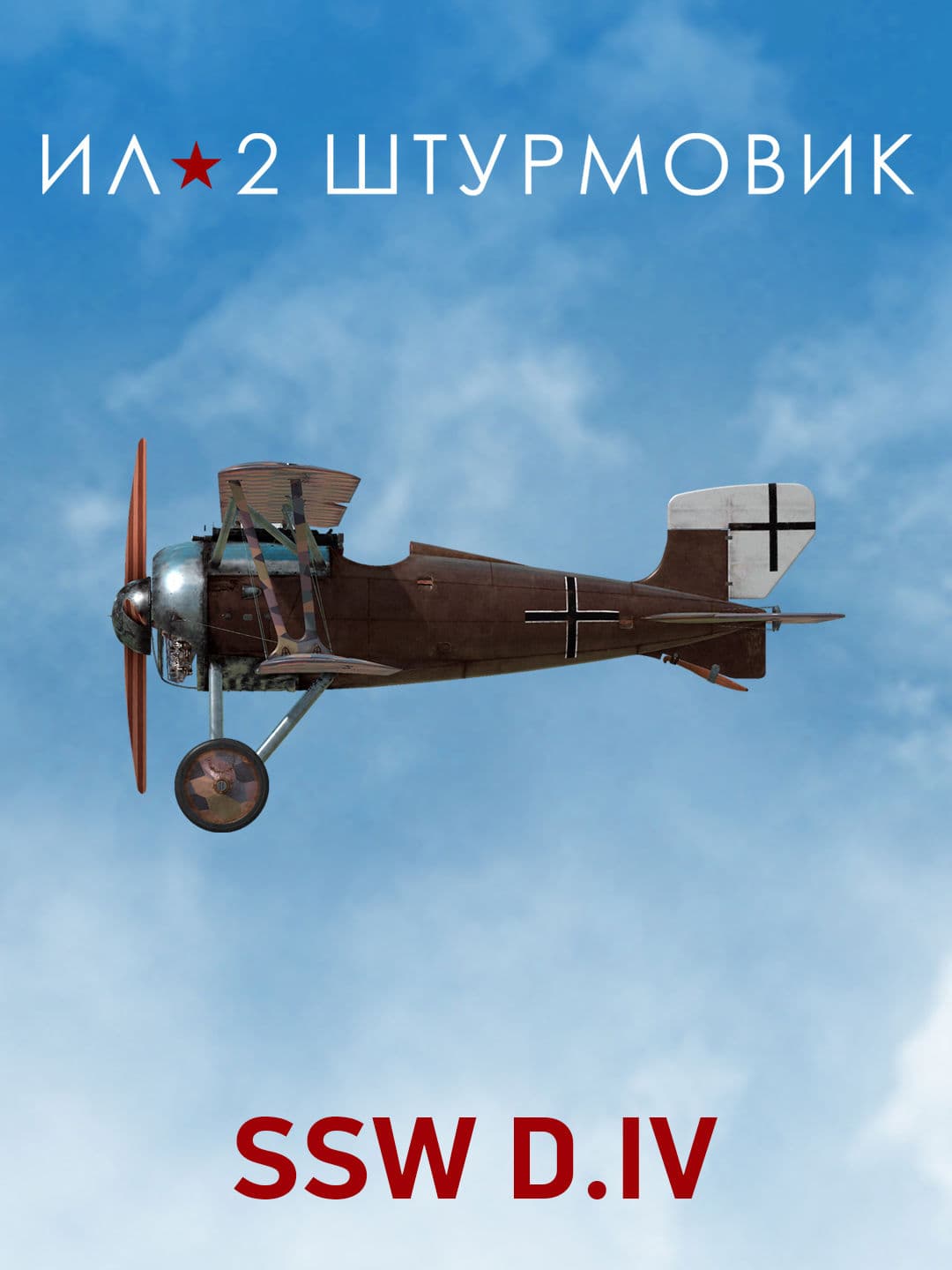 Ил-2 Штурмовик: Коллекционный самолет: SSW D.IV