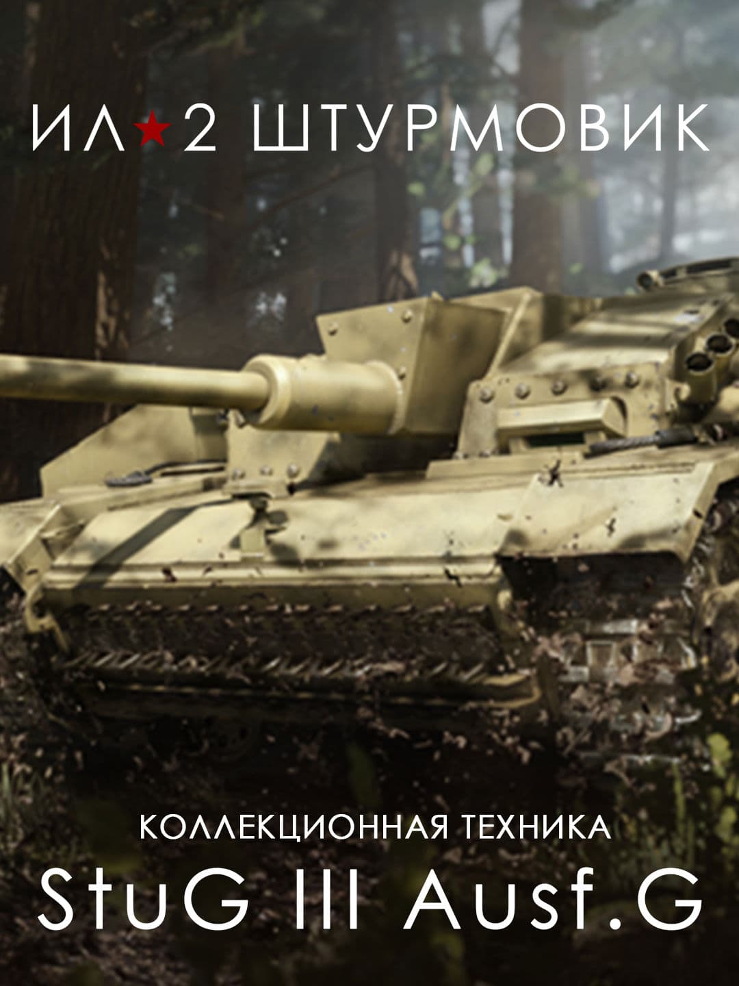 Ил-2 Штурмовик: САУ StuG III Ausf.G