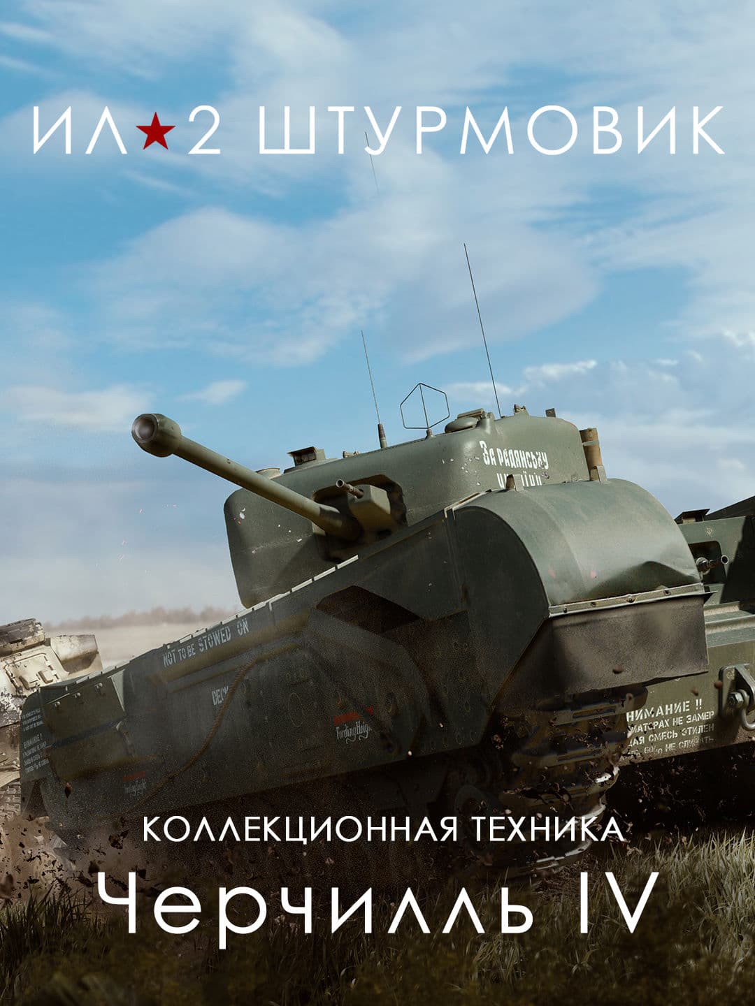 Ил-2 Штурмовик: Тяжёлый танк Черчилль IV