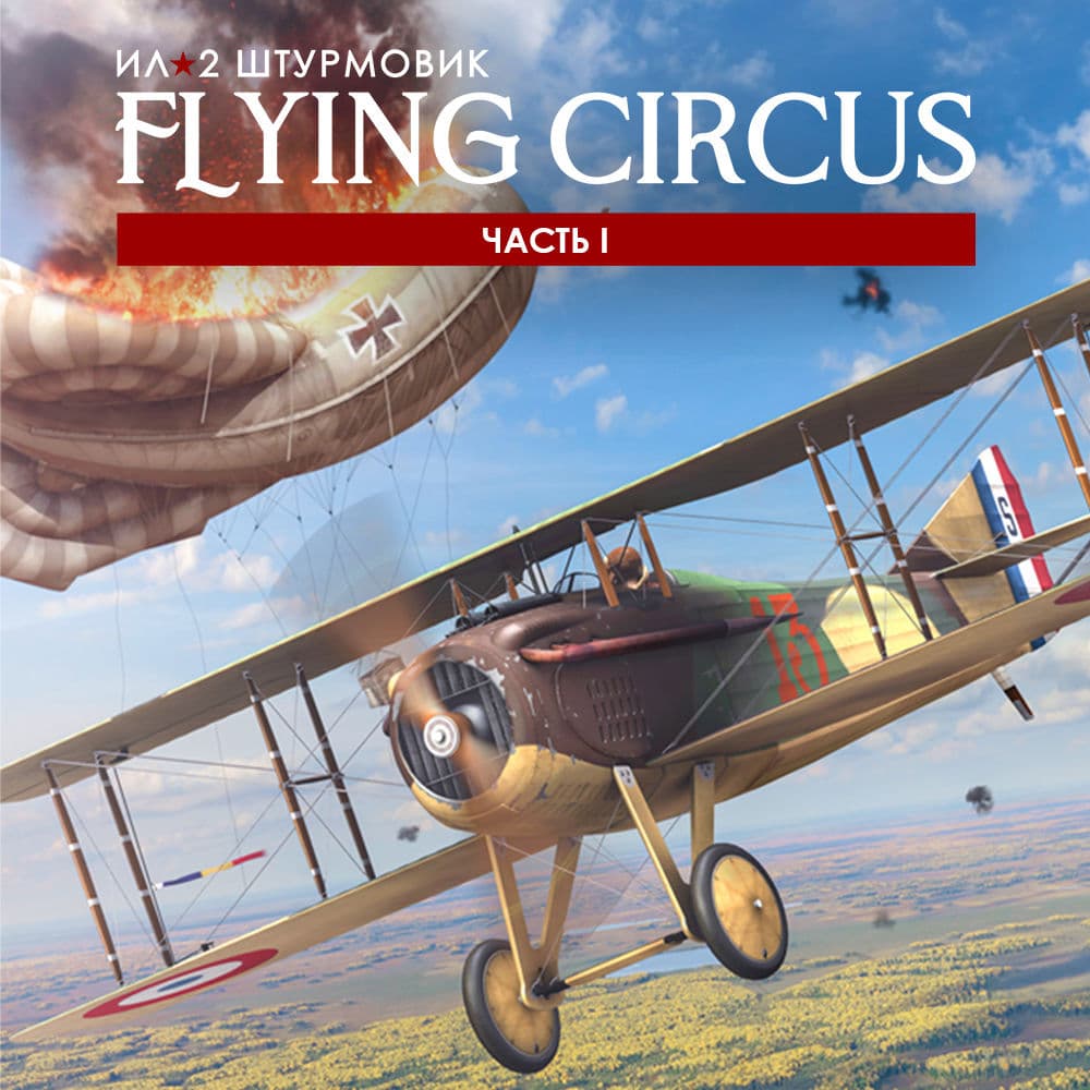 Ил-2 Штурмовик: Flying Circus – Часть I