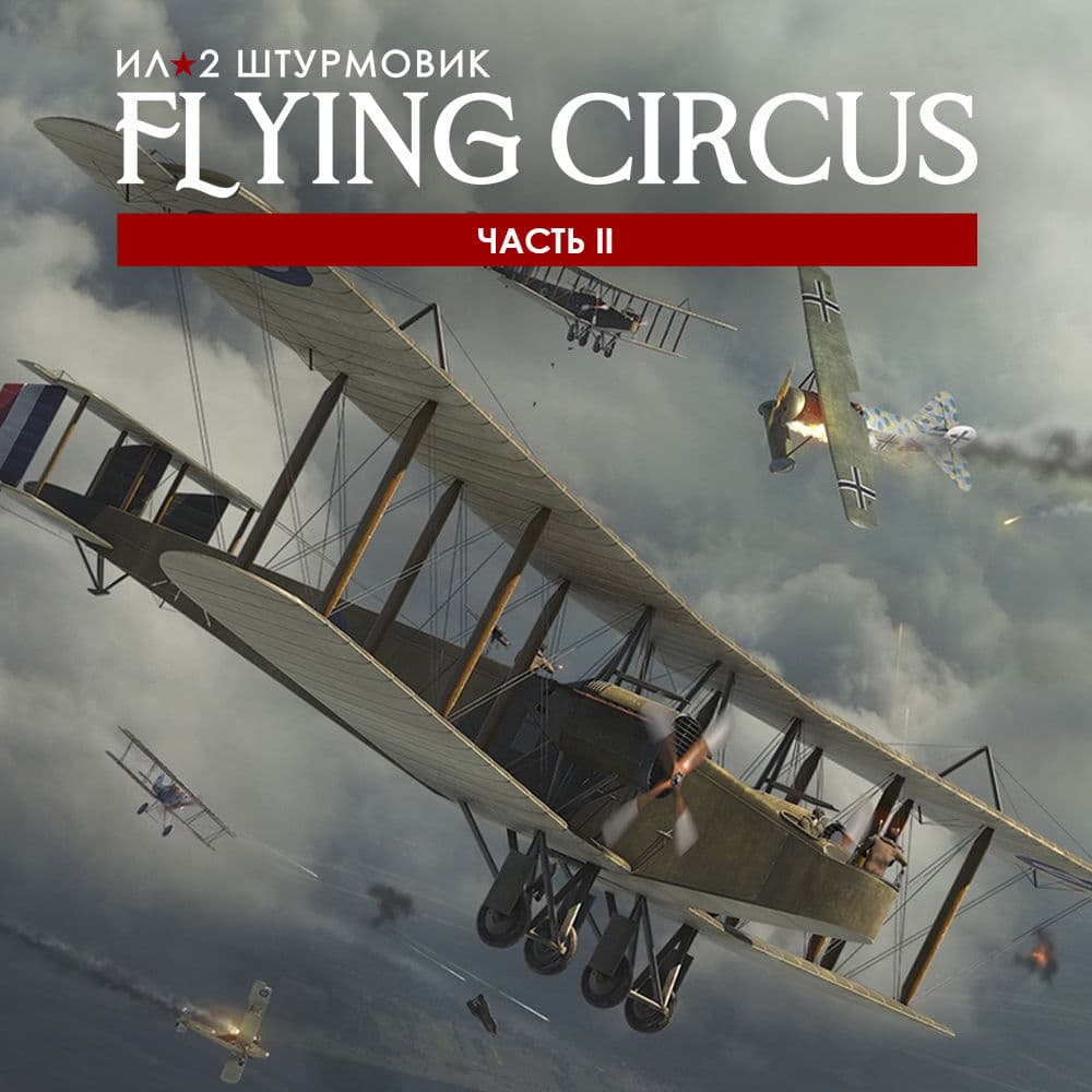 Ил-2 Штурмовик: Flying Circus – Часть II
