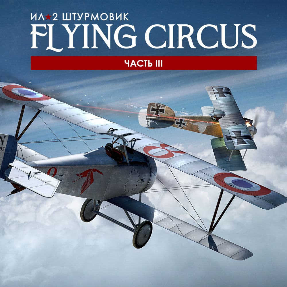 Ил-2 Штурмовик: Flying Circus – Часть III