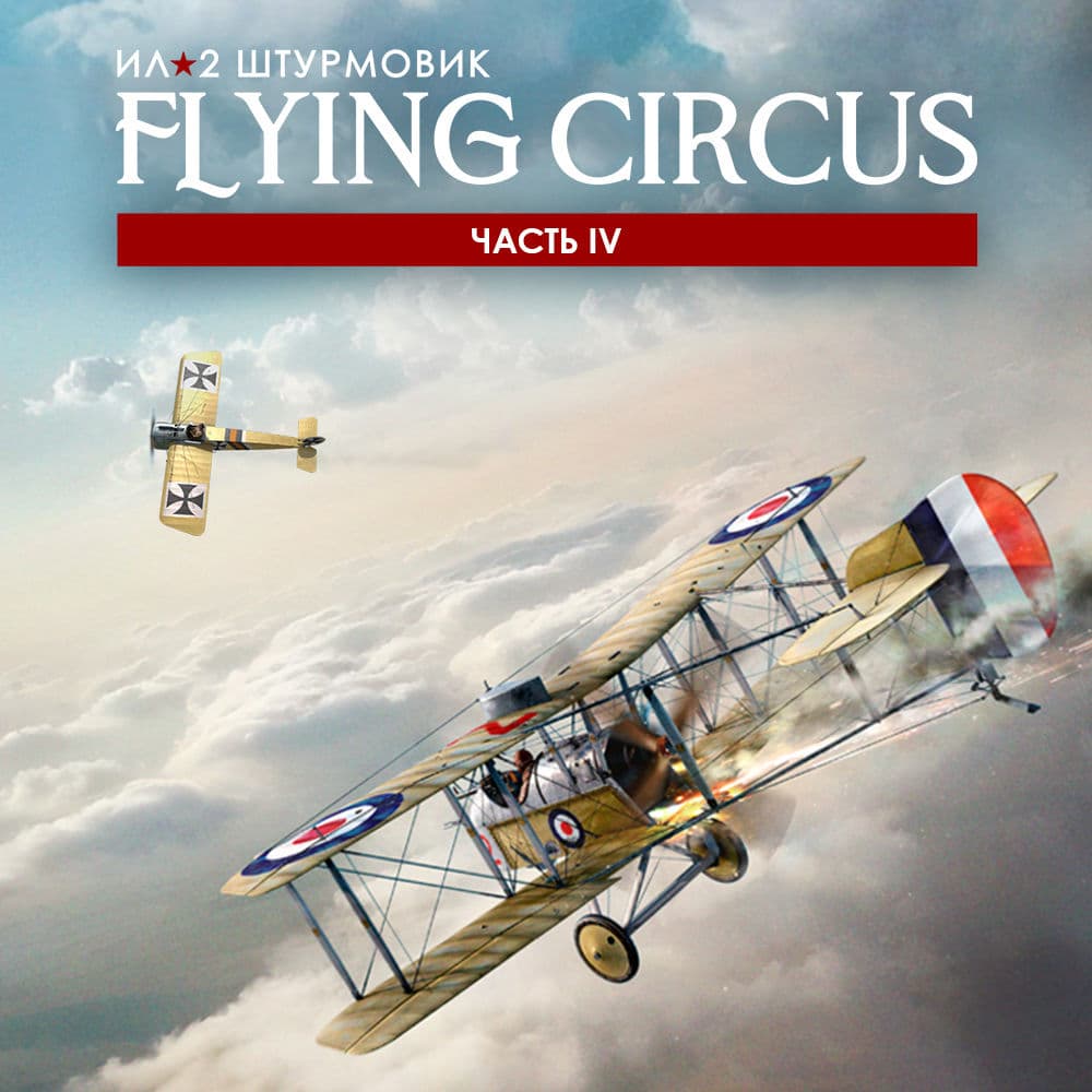Ил-2 Штурмовик: Flying Circus – Часть IV