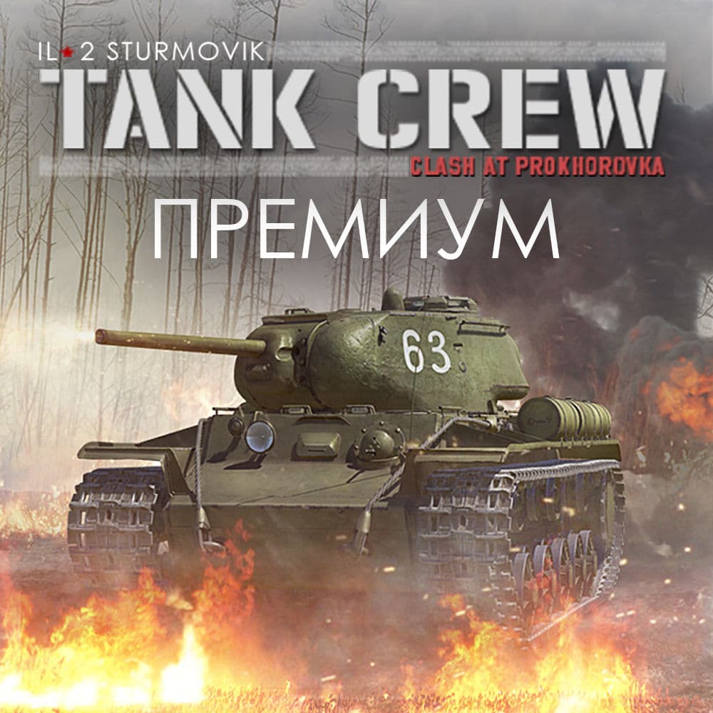 Ил-2 Штурмовик: Tank Crew – Clash at Prokhorovka ПРЕМИУМ издание