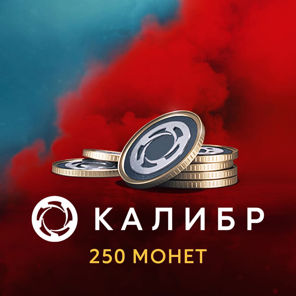 Калибр: 250 монет
