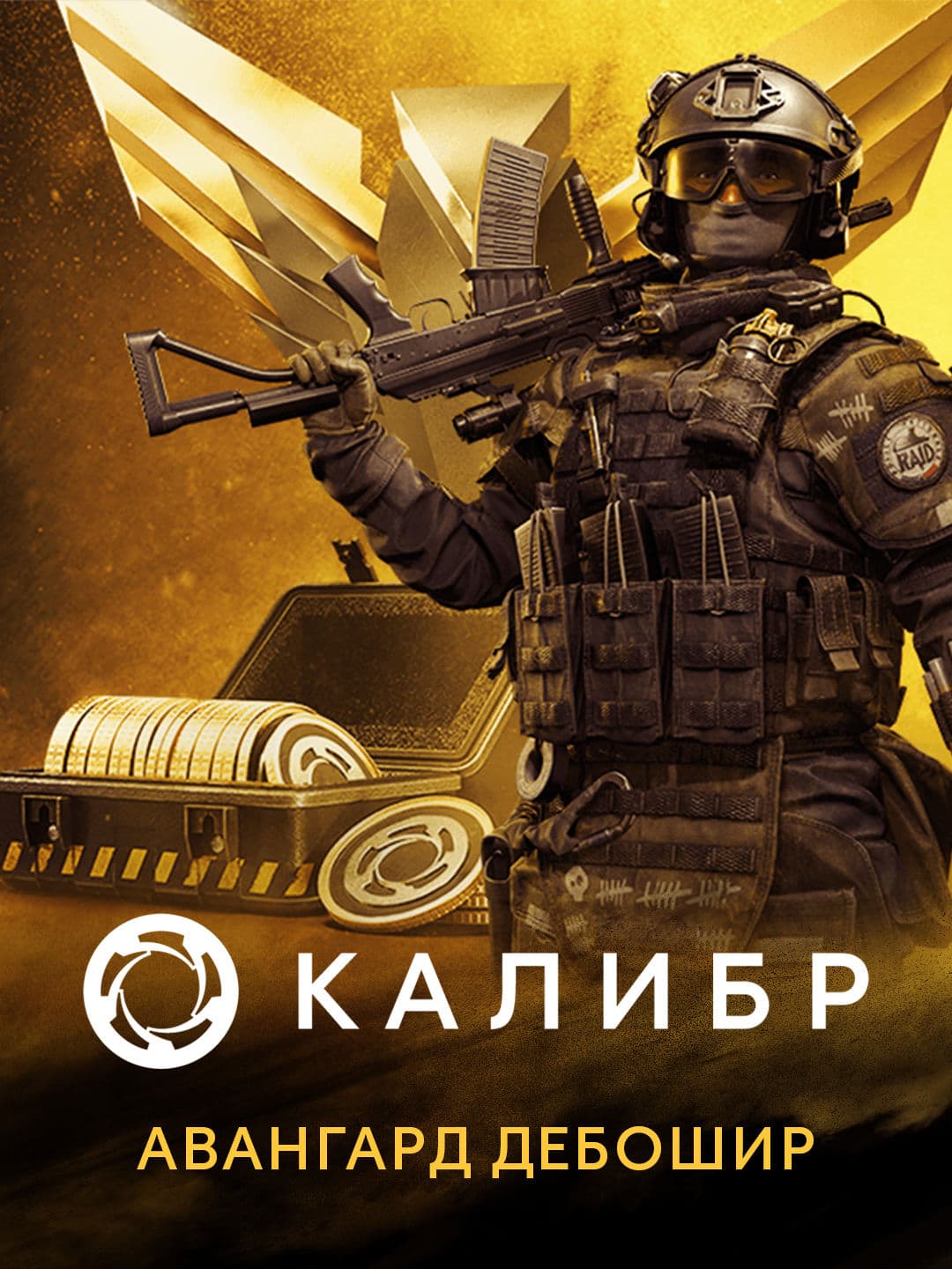 Калибр: Авангард Дебошир