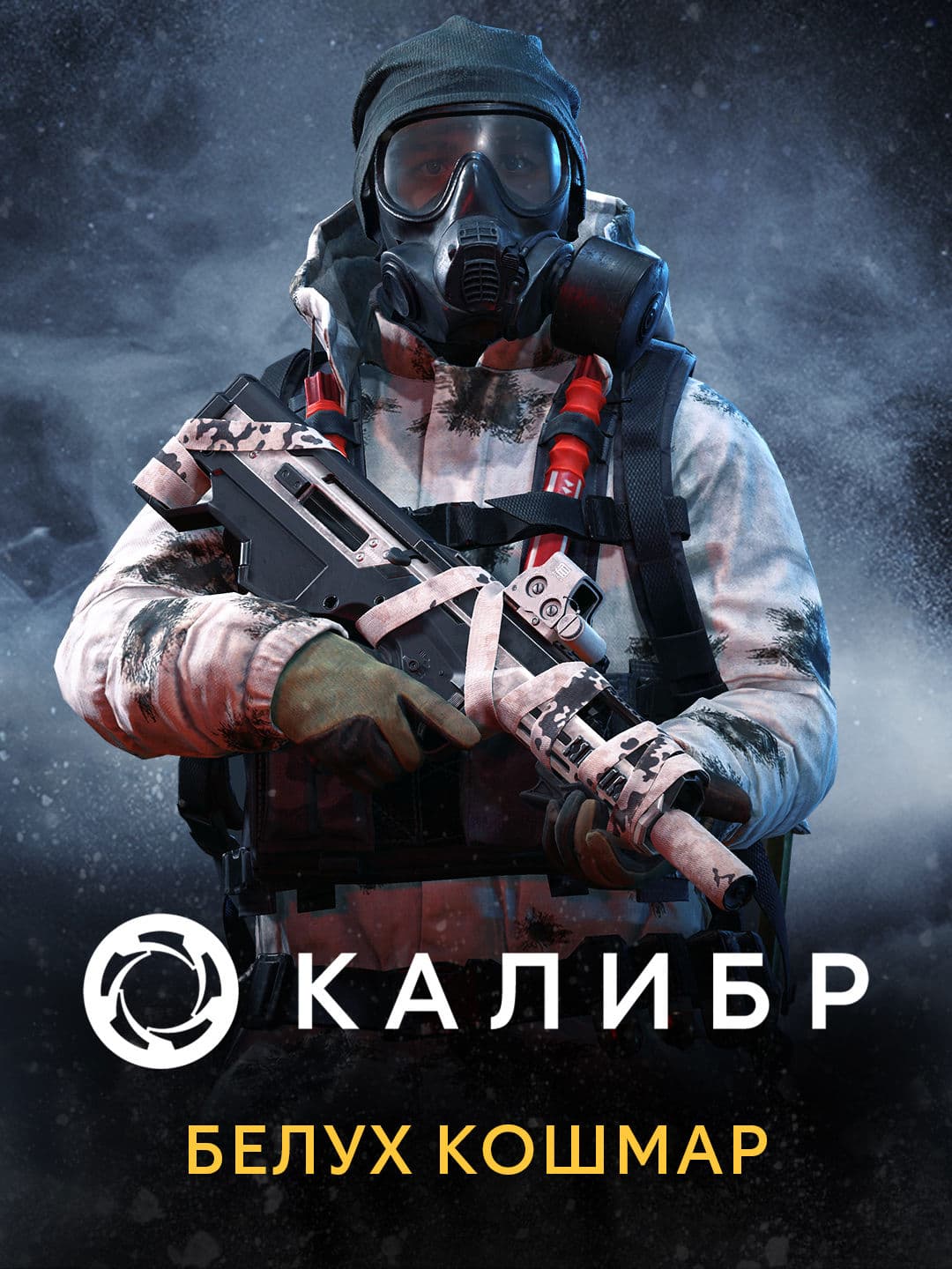 Калибр: Белух Кошмар