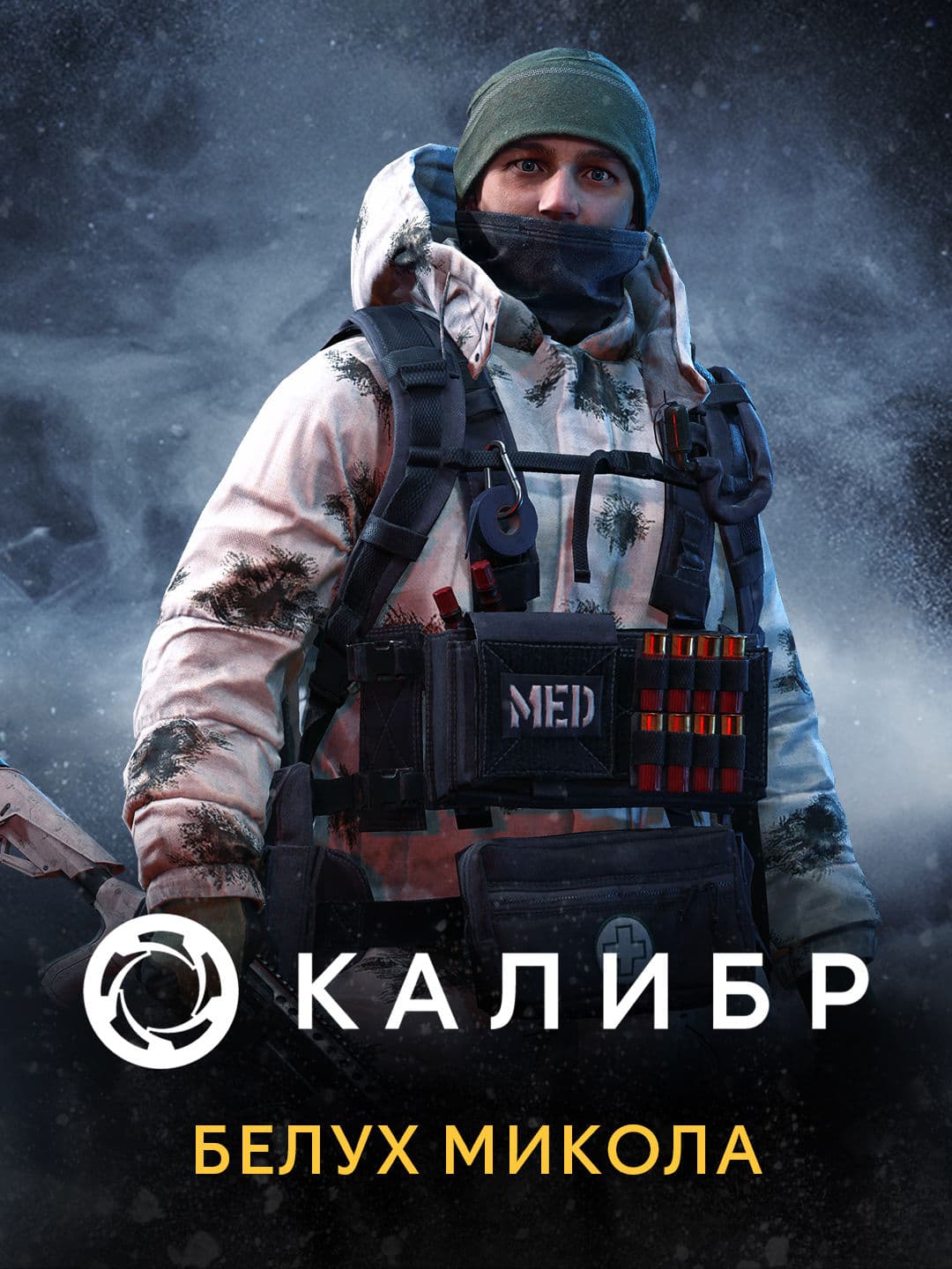 Калибр: Белух Микола