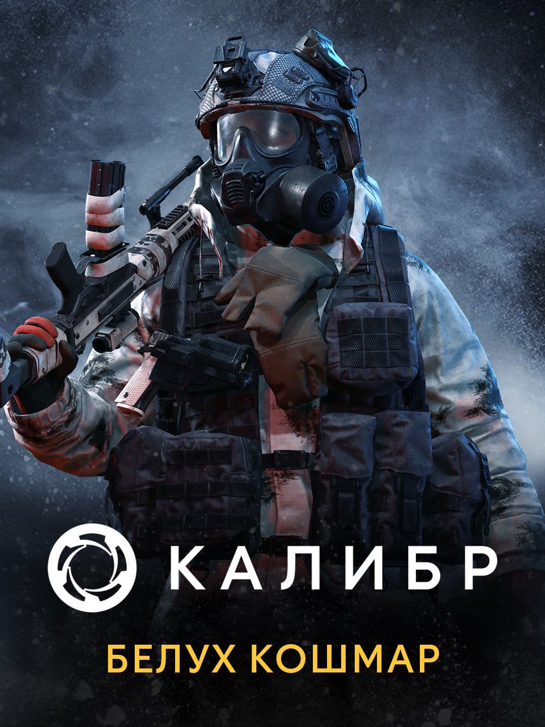 Калибр: Белух Пророк