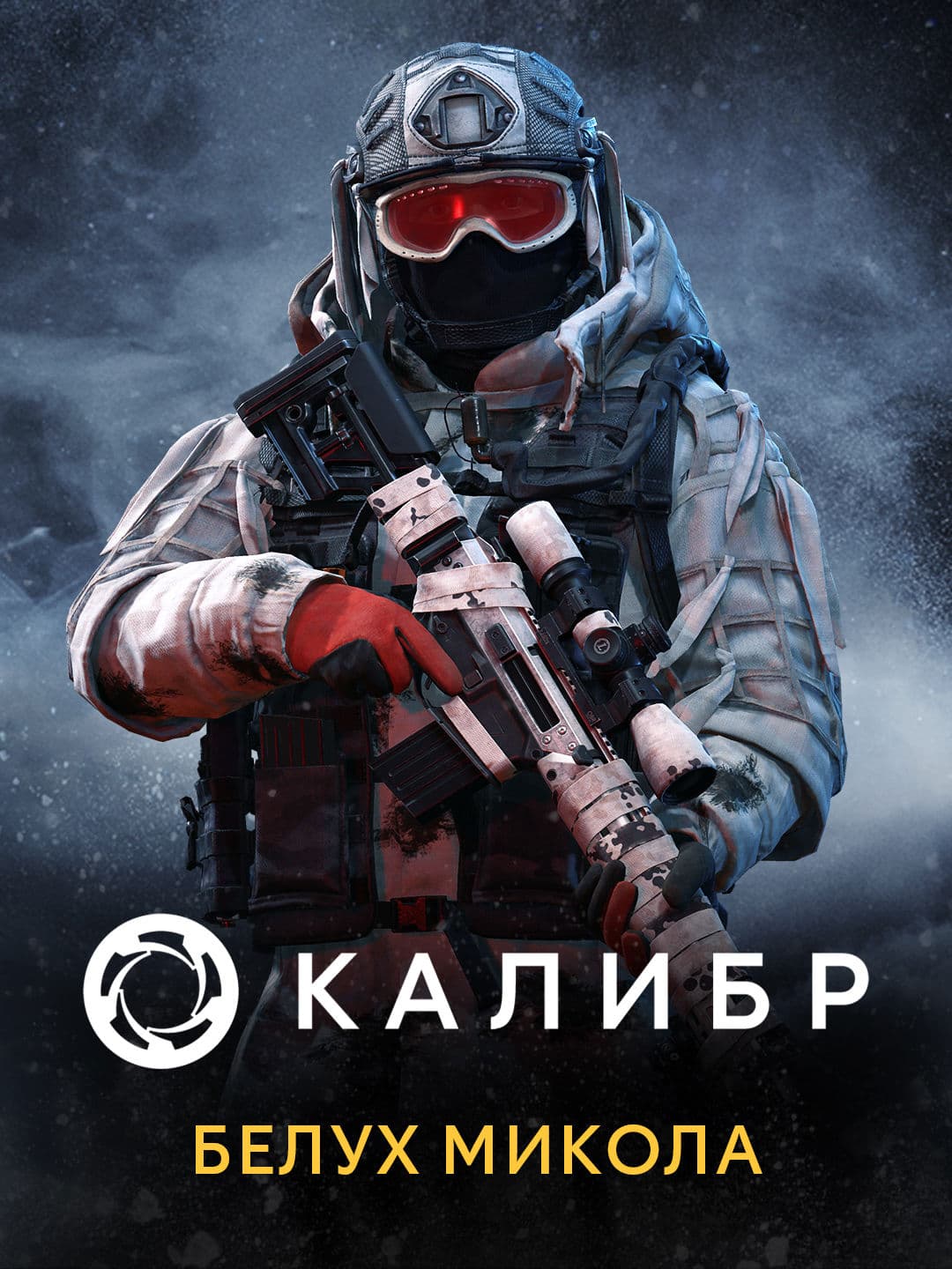 Калибр: Белух Стилет