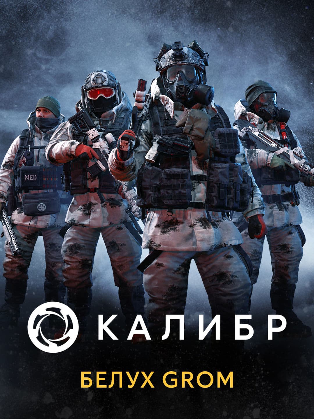 Калибр: Белух GROM