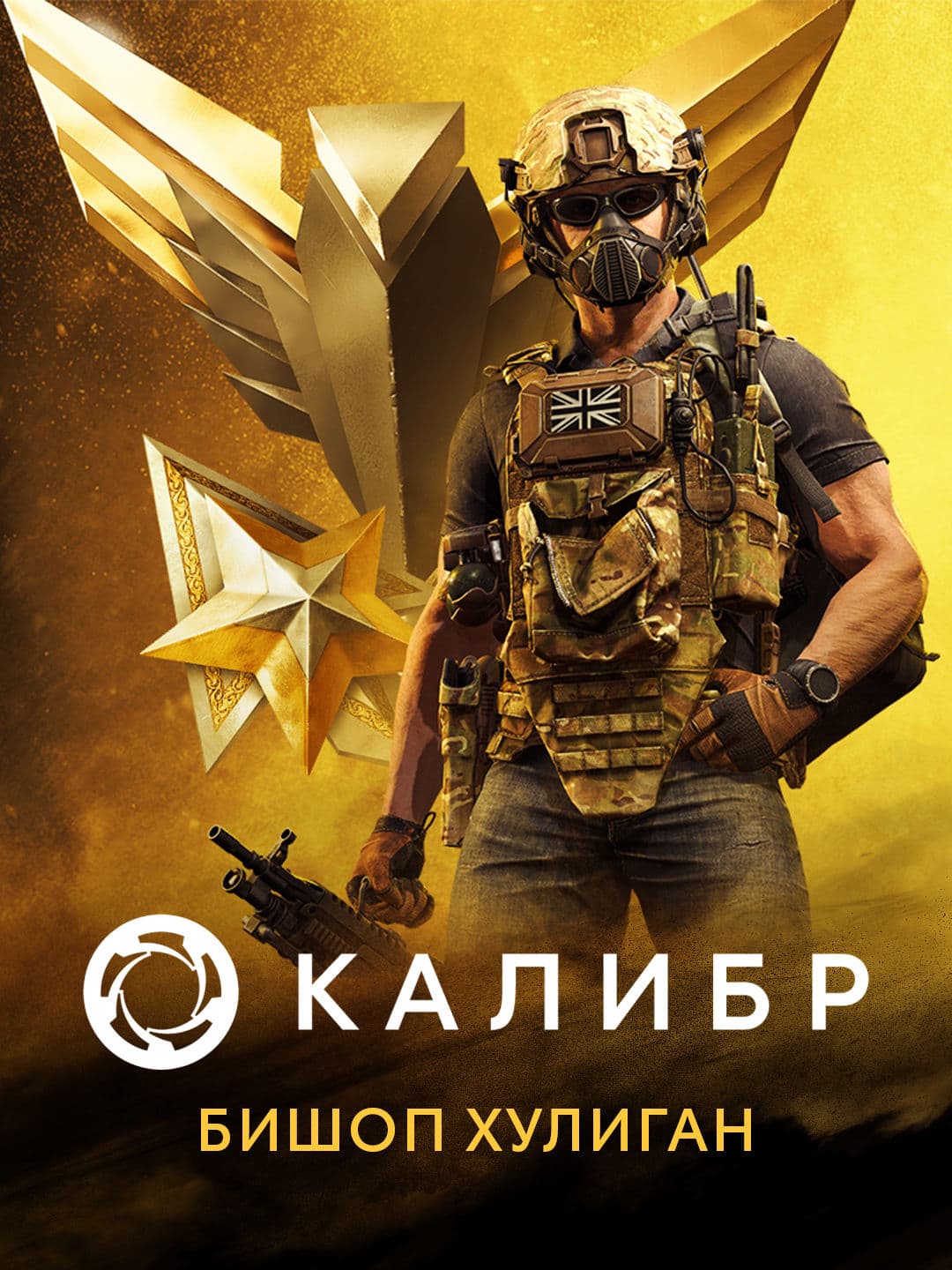 Калибр: Бишоп Хулиган