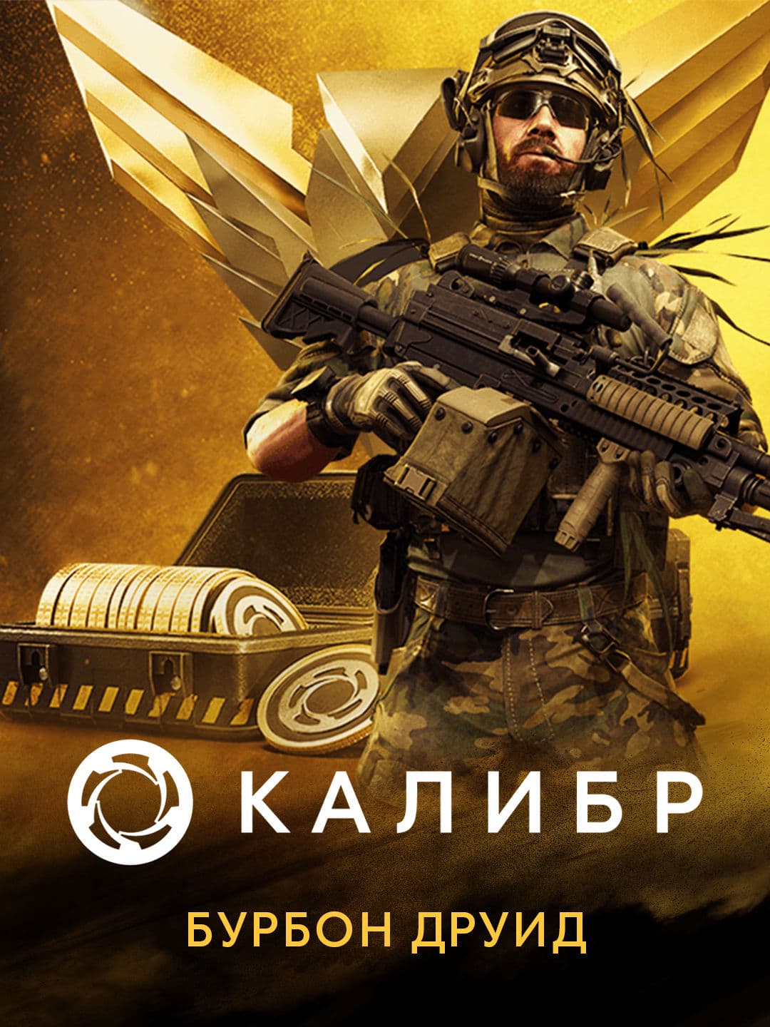 Калибр: Бурбон Друид