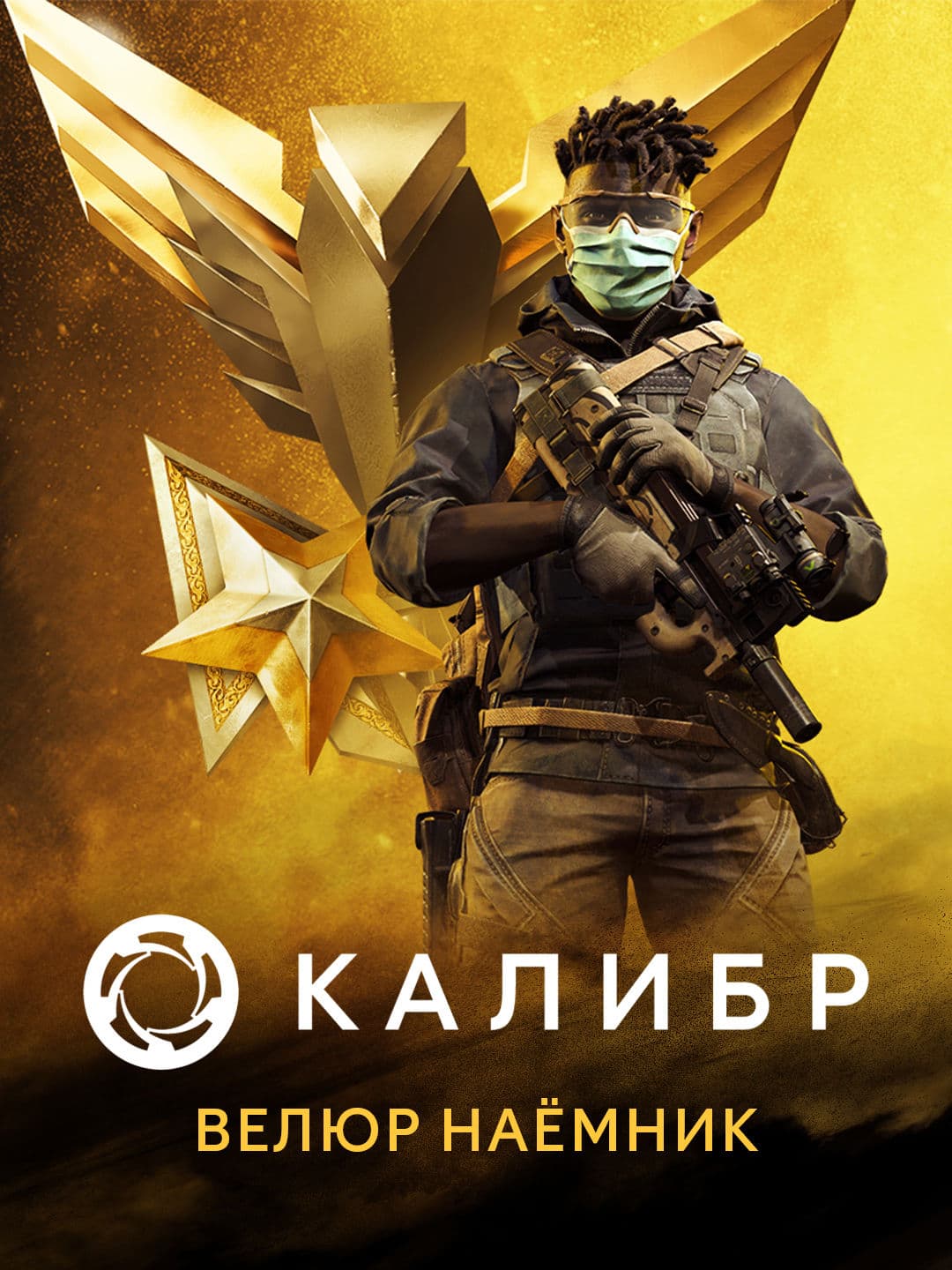 Калибр: Велюр Наёмник