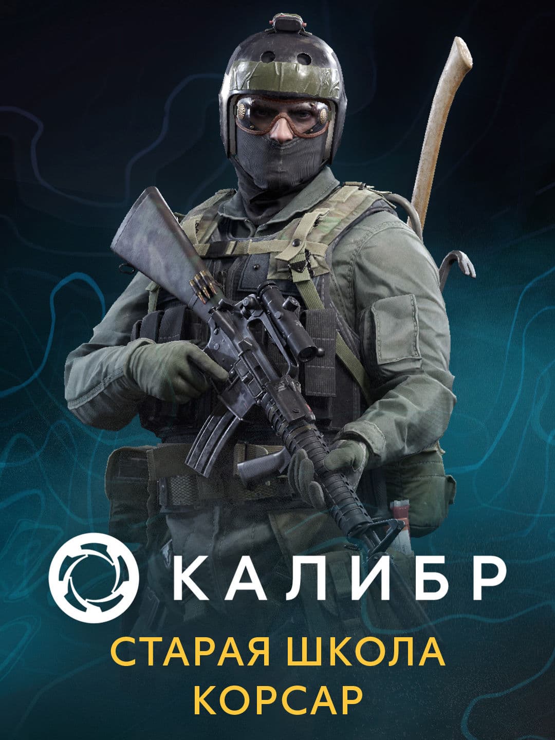 Калибр: Старая школа Корсар