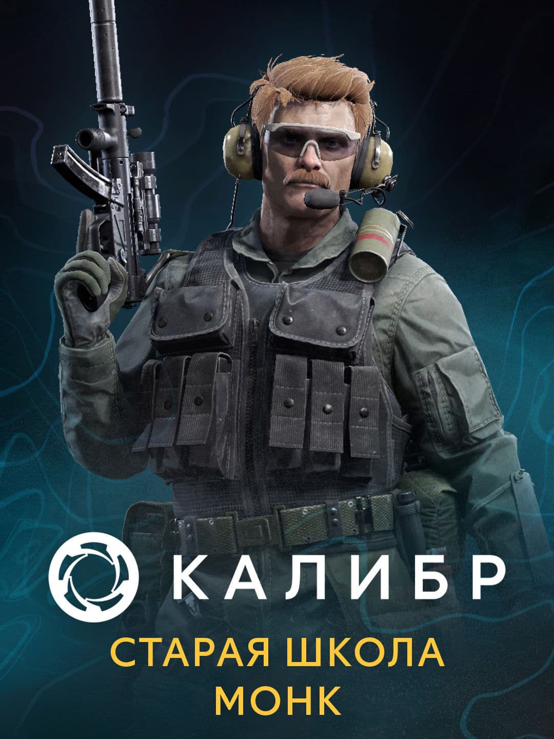 Калибр: Старая школа Монк