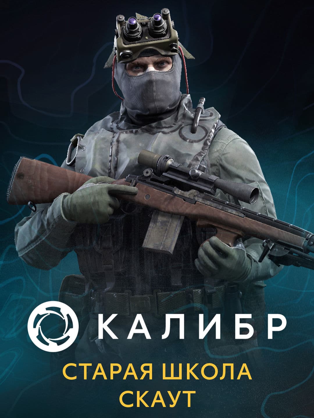 Калибр: Старая школа Скаут