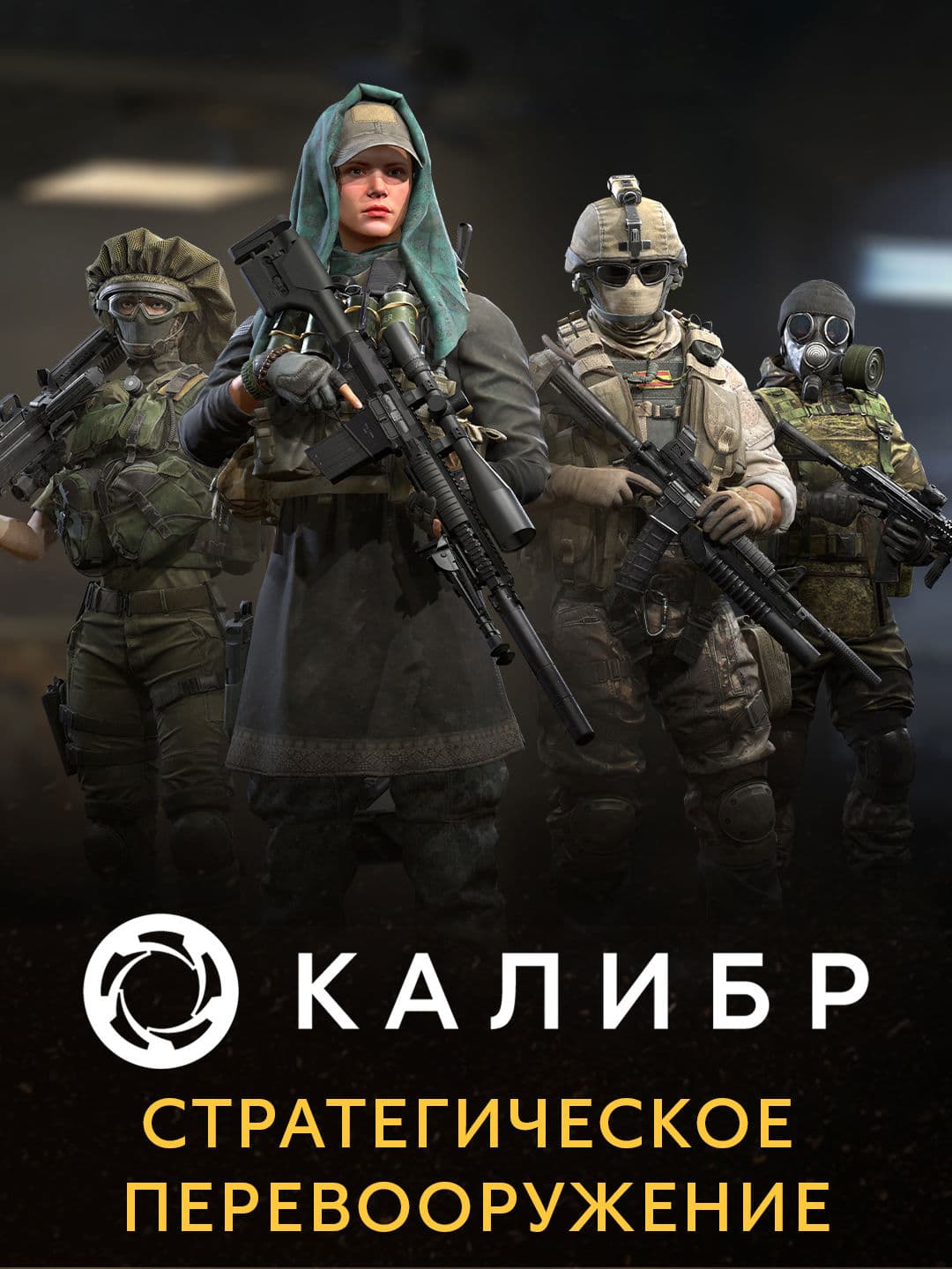 Калибр: Стратегическое перевооружение