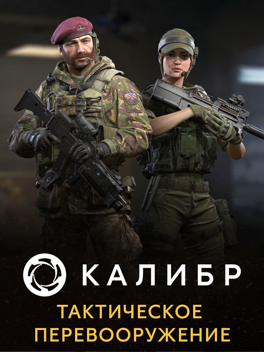 Калибр: Тактическое перевооружение