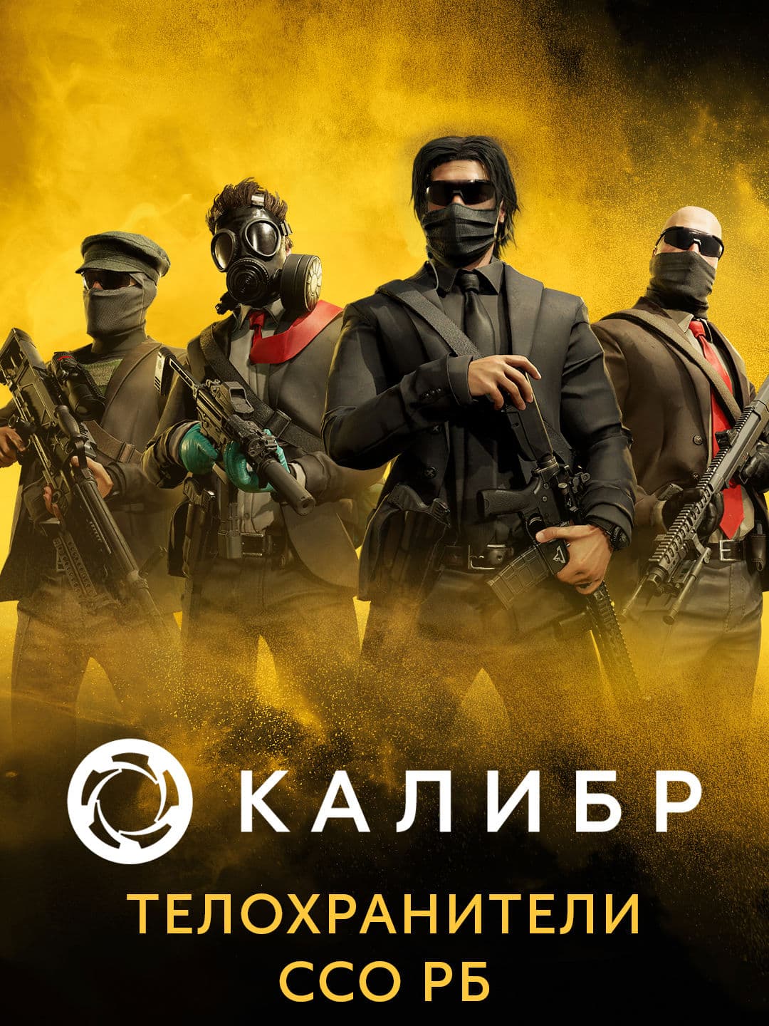 Калибр: Телохранители ССО РБ
