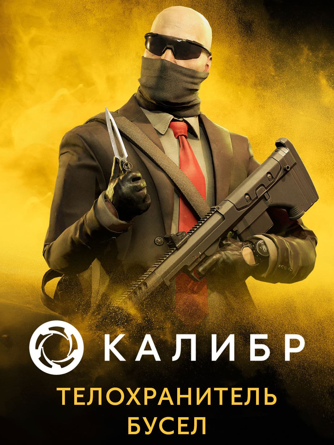 Калибр: Телохранитель Бусел