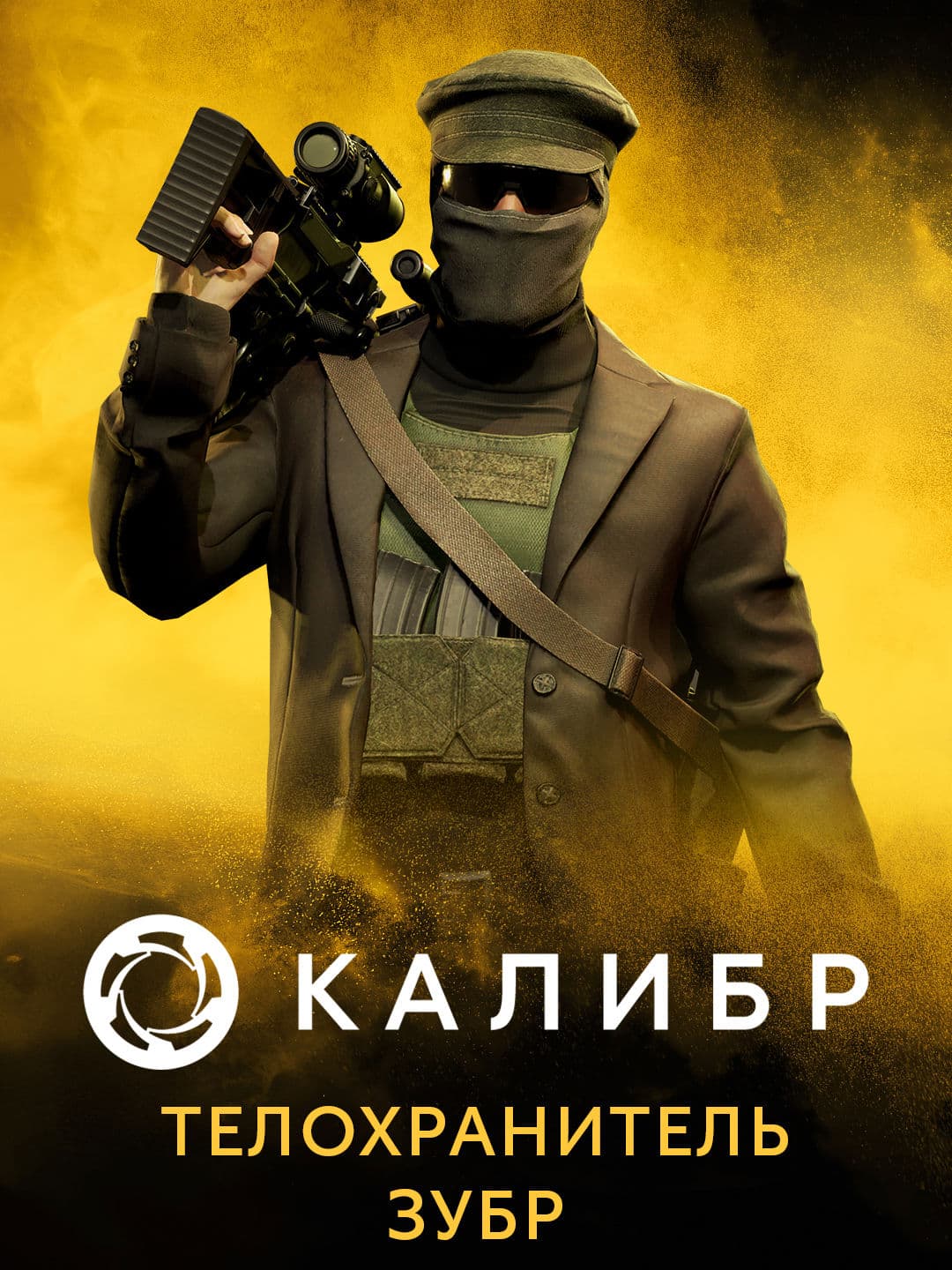 Калибр: Телохранитель Зубр