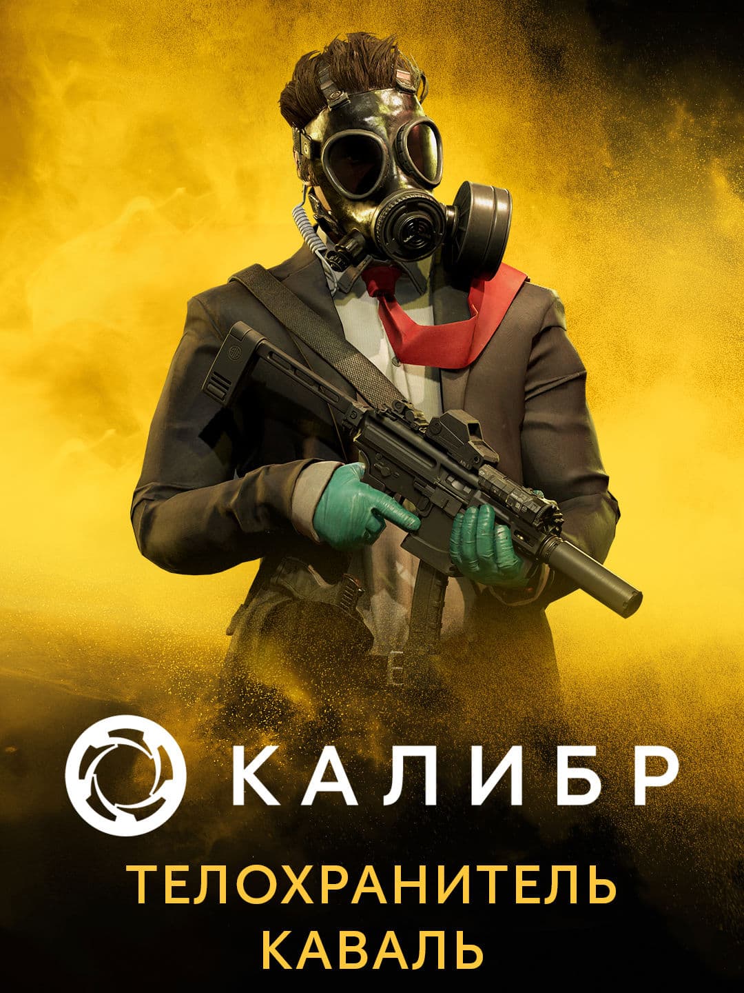 Калибр: Телохранитель Каваль