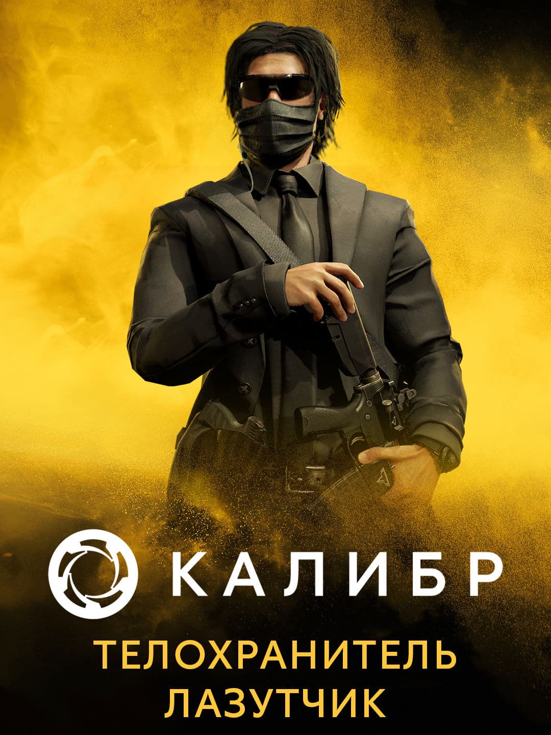 Калибр: Телохранитель Лазутчик