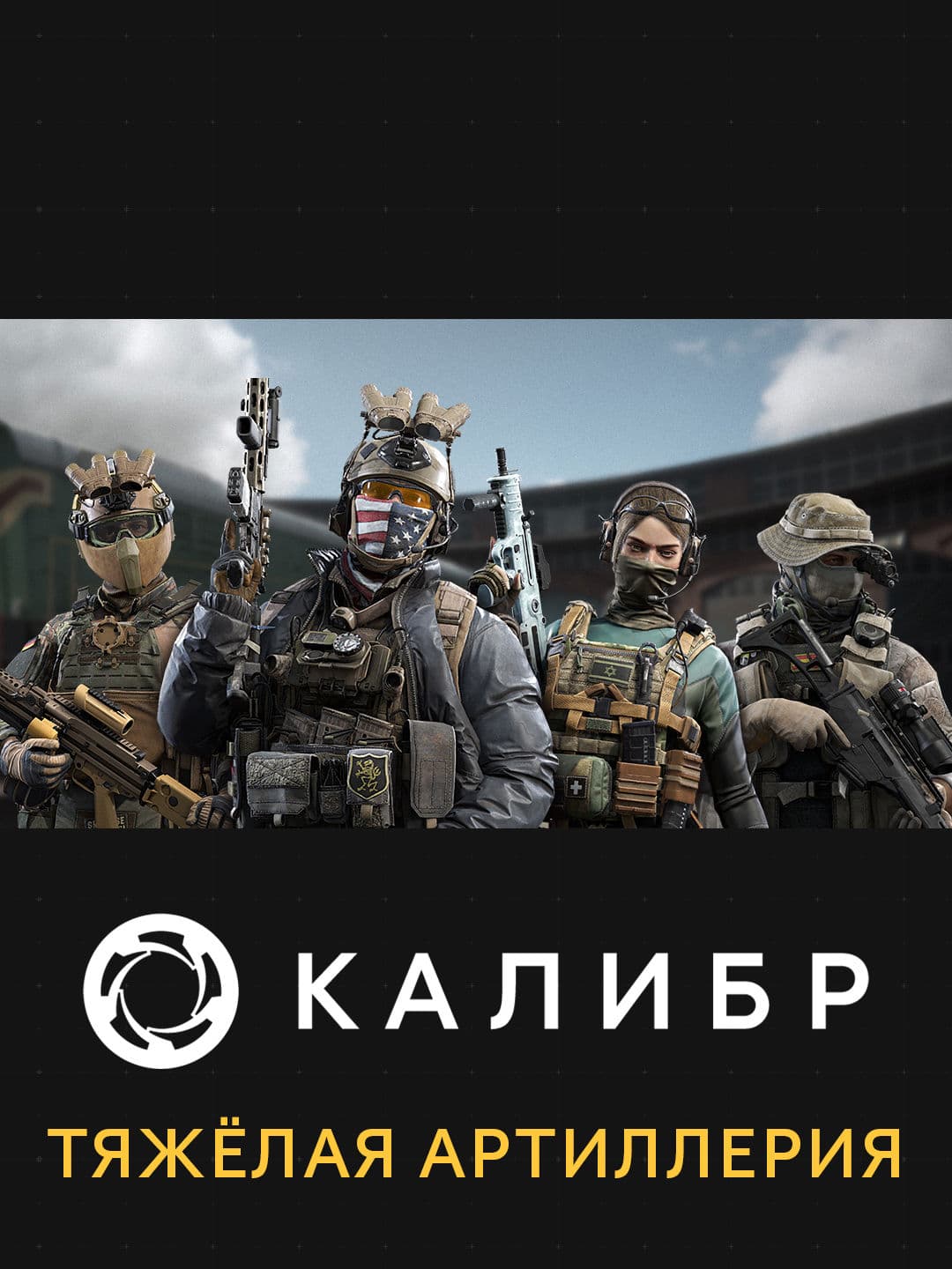 Калибр: Тяжёлая артиллерия