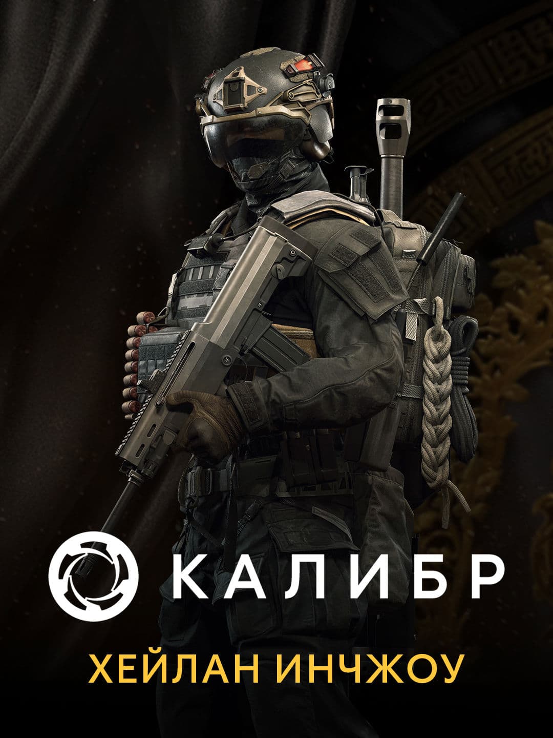 Калибр: Хейлан Ичнжоу