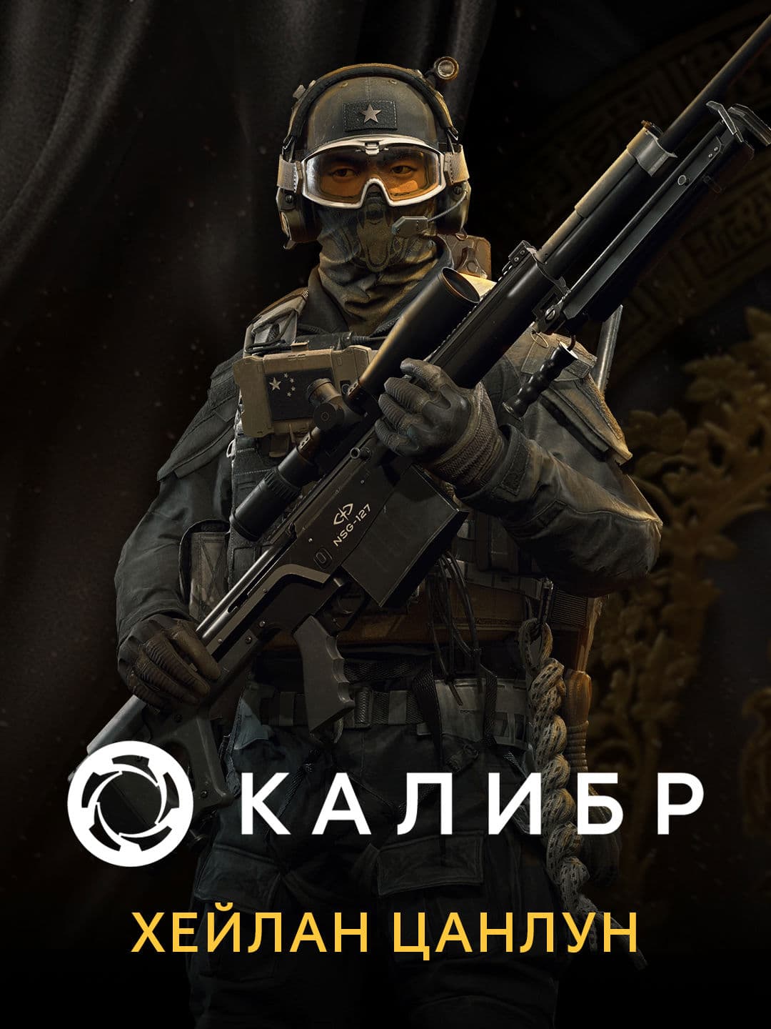 Калибр: Хейлан Цанлун