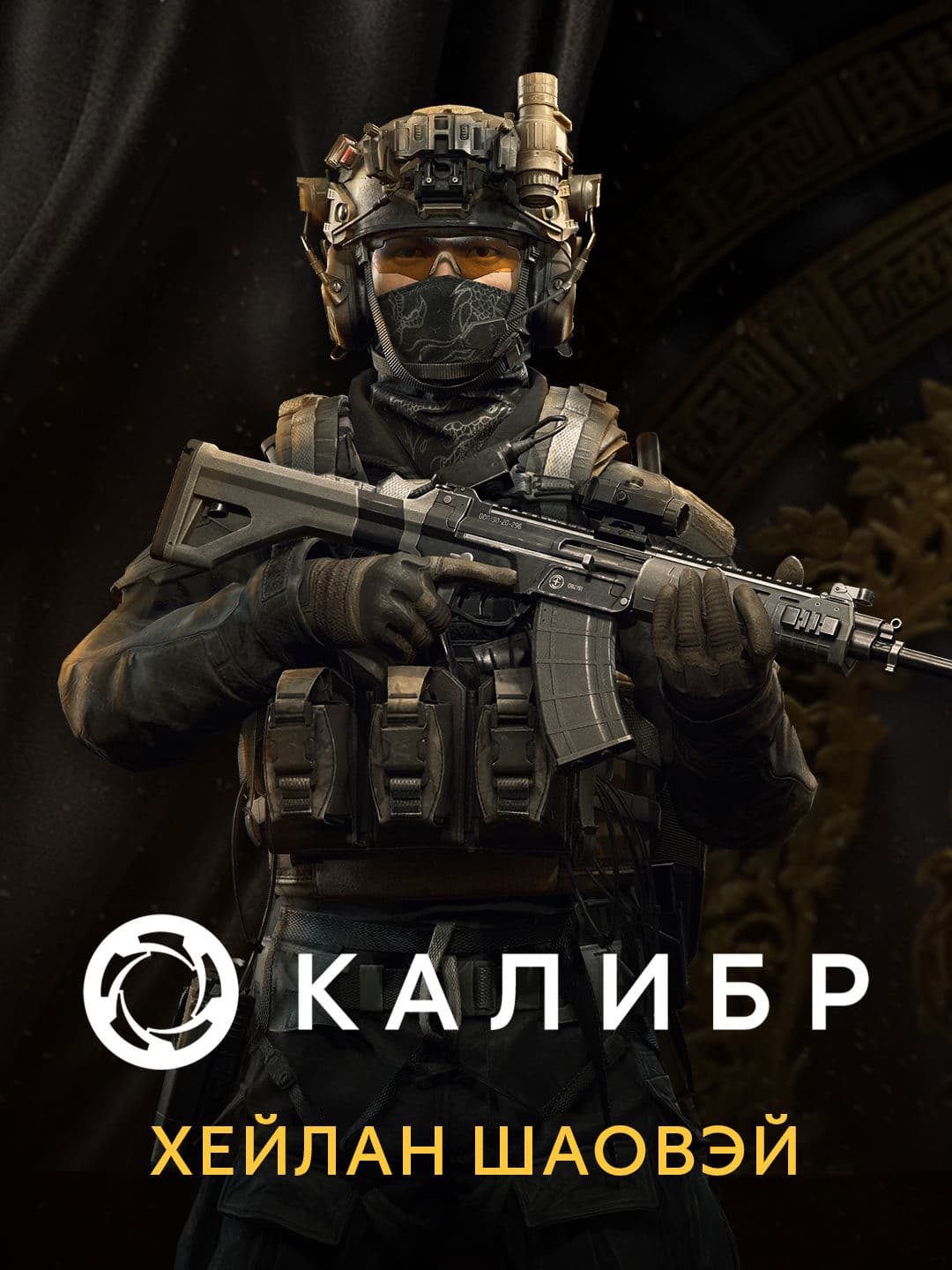 Калибр: Хейлан Шаовэй