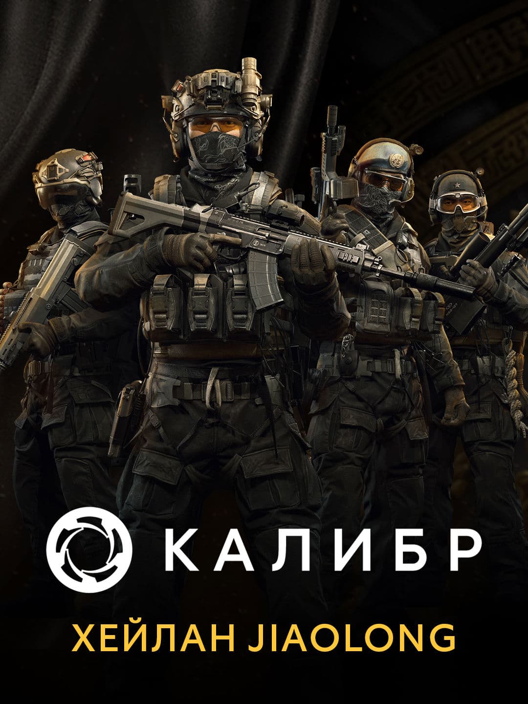 Калибр: Хейлан Jiaolong