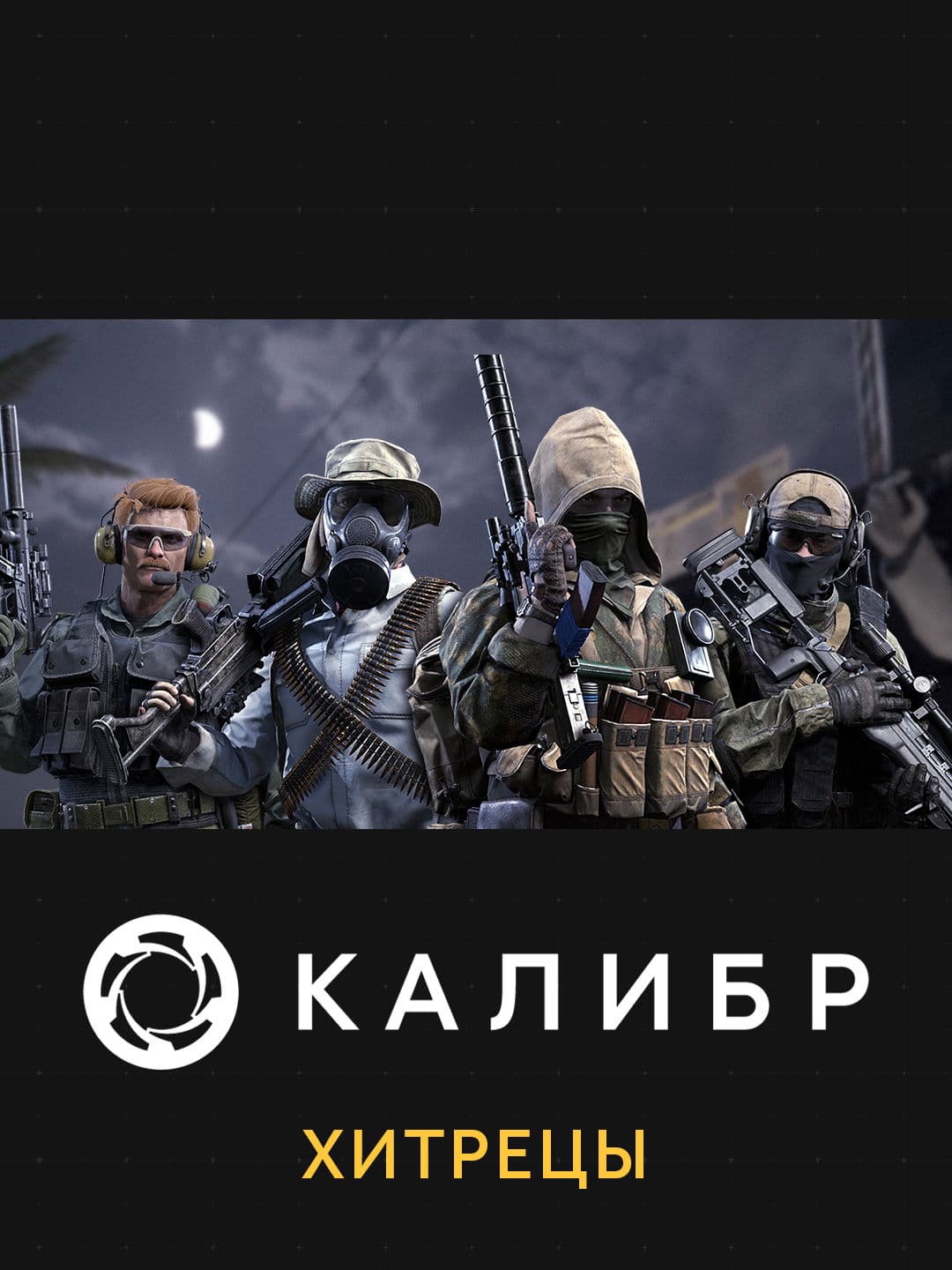 Калибр: Хитрецы