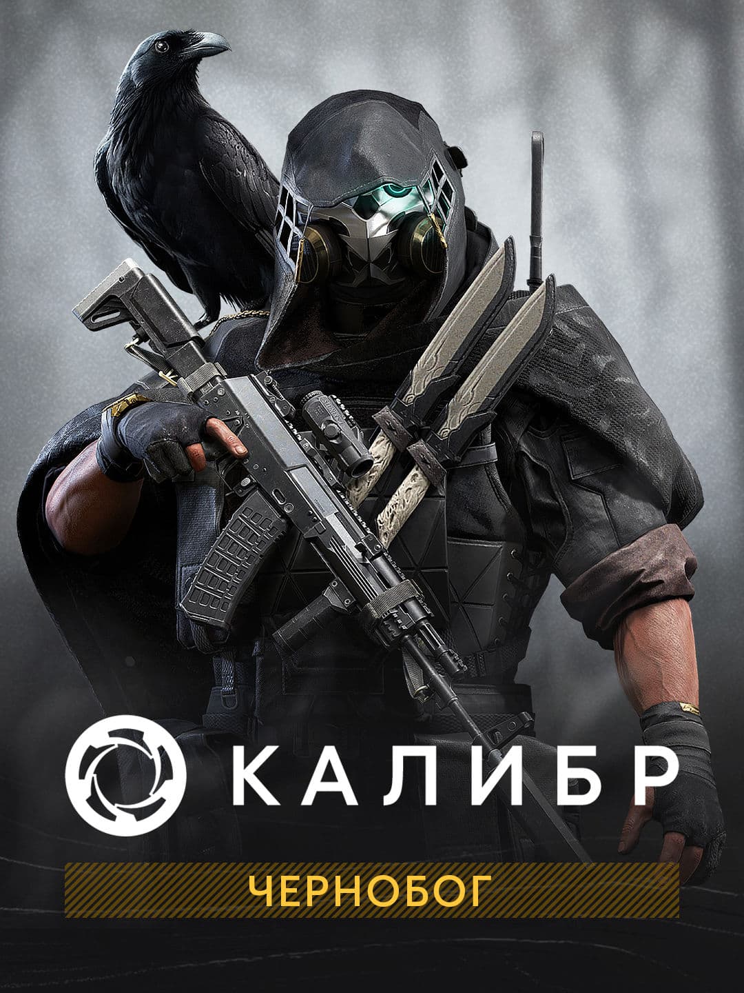 Калибр: Чернобог