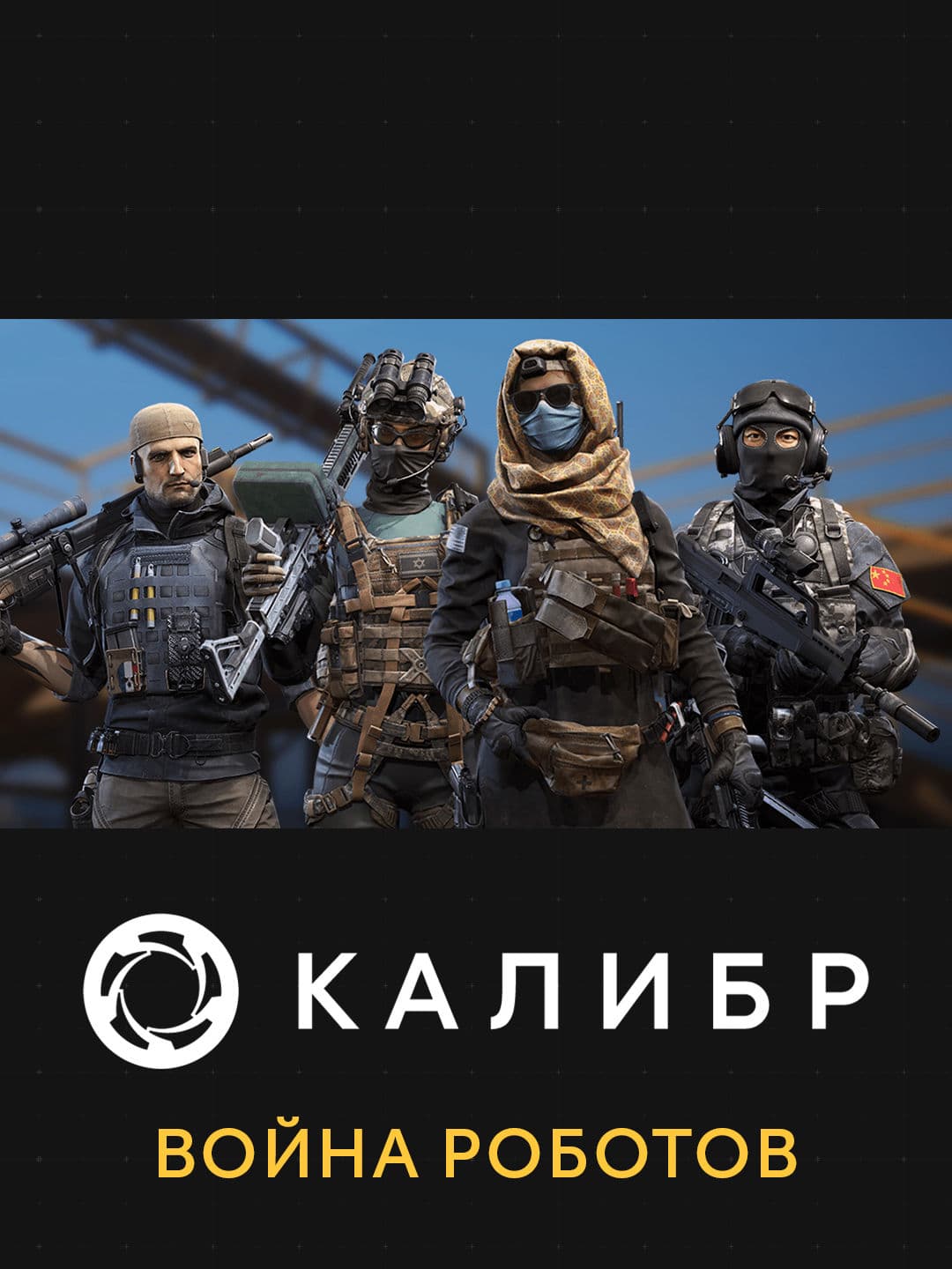 Калибр: Война роботов