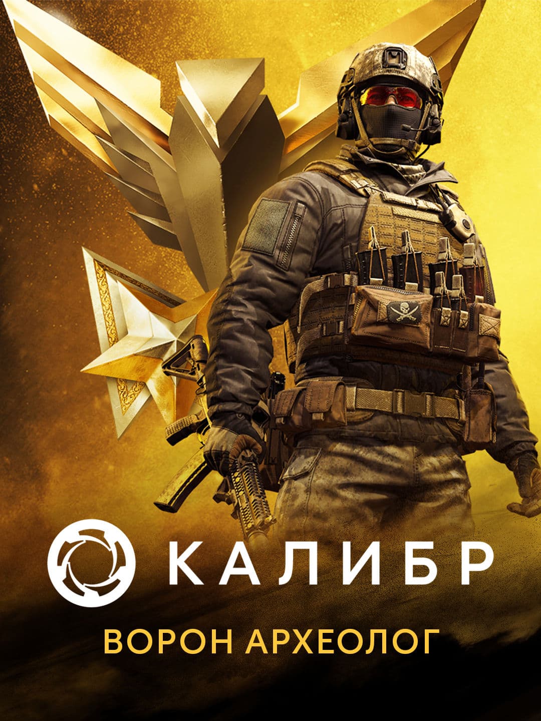 Калибр: Ворон Археолог