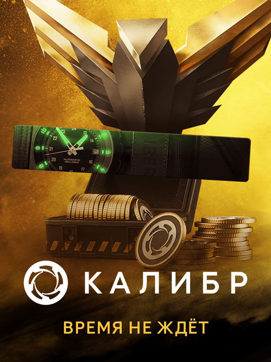 Калибр: Время не ждёт
